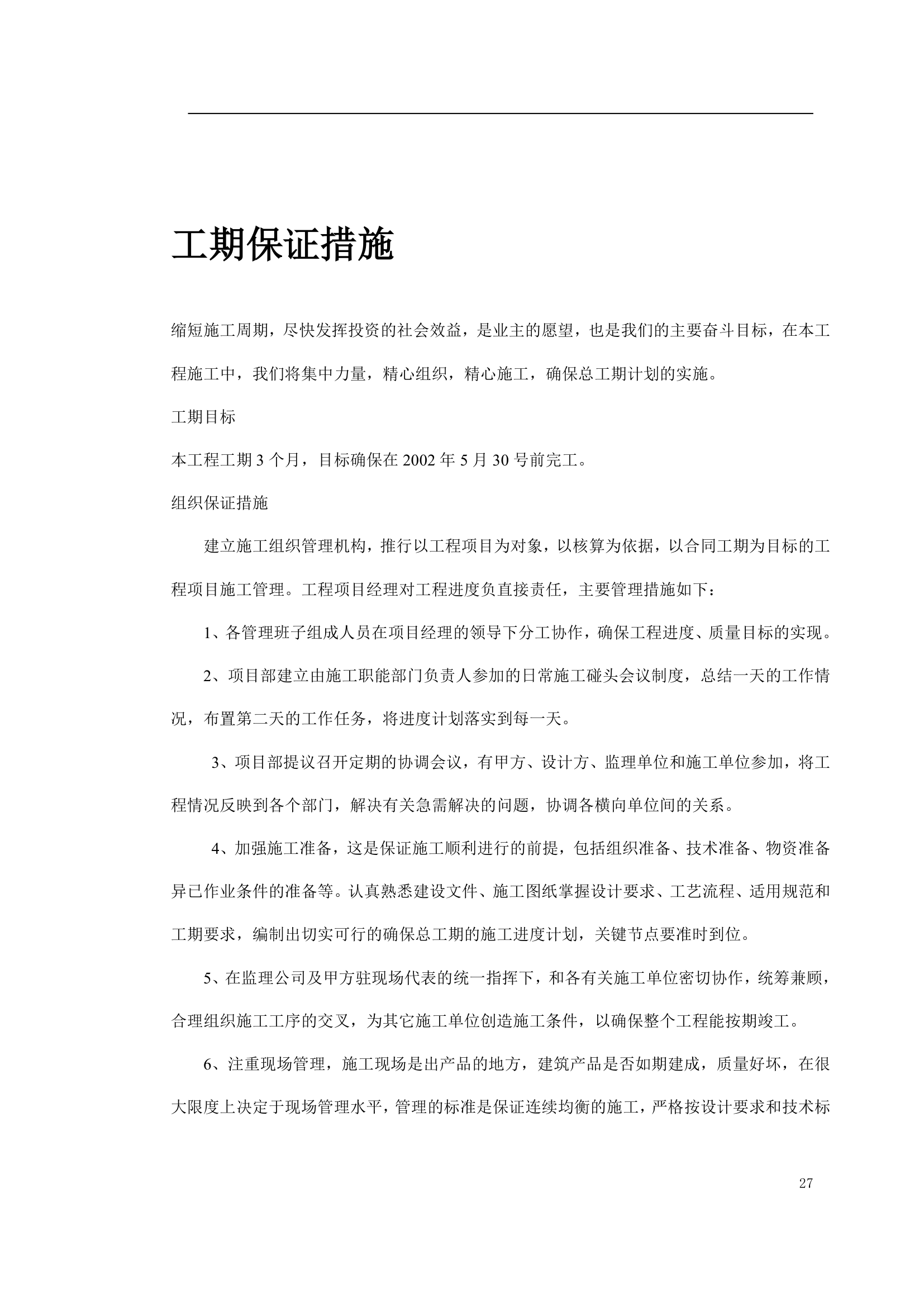 绿化工程施工组织设计方案.doc第27页