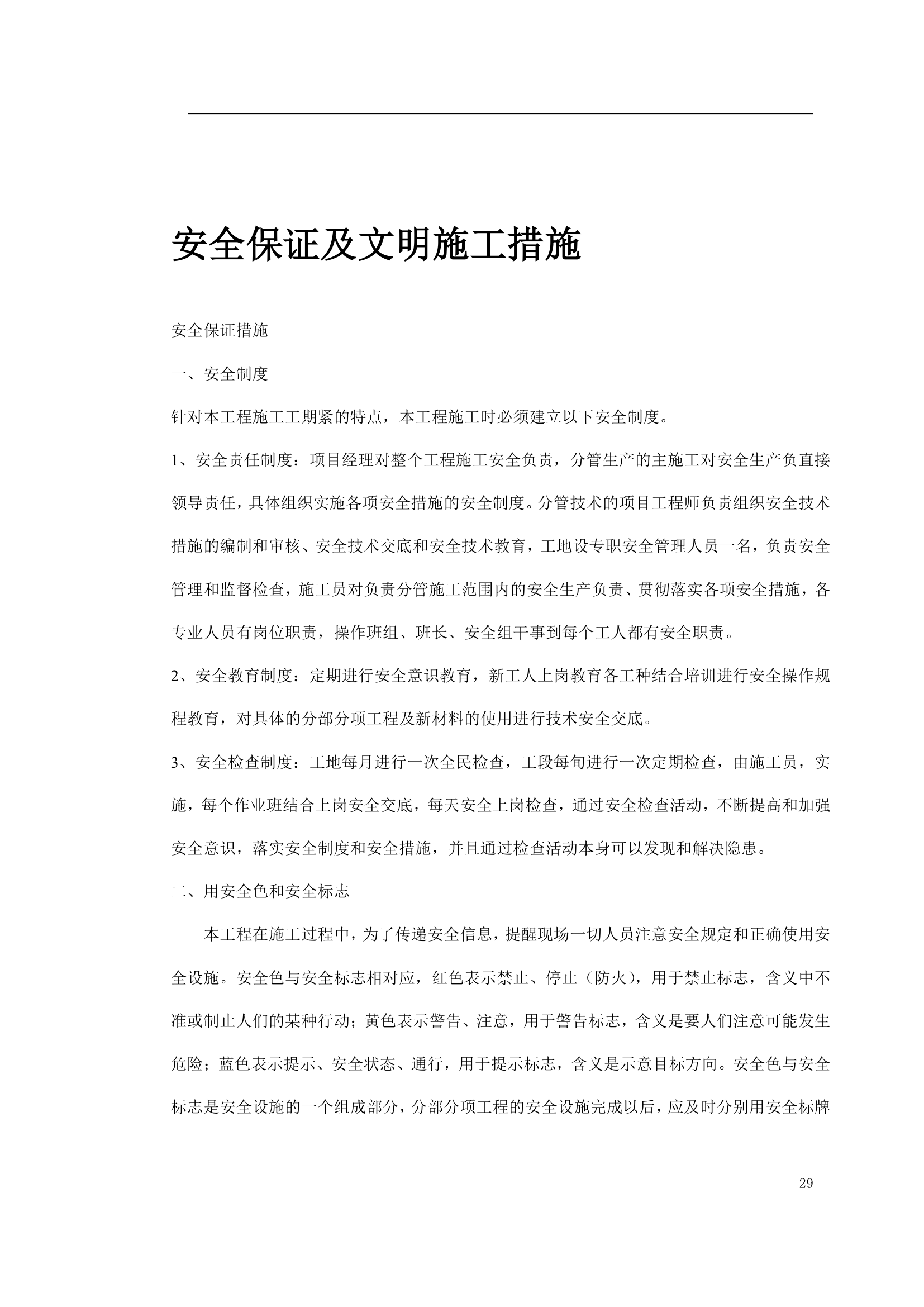 绿化工程施工组织设计方案.doc第29页