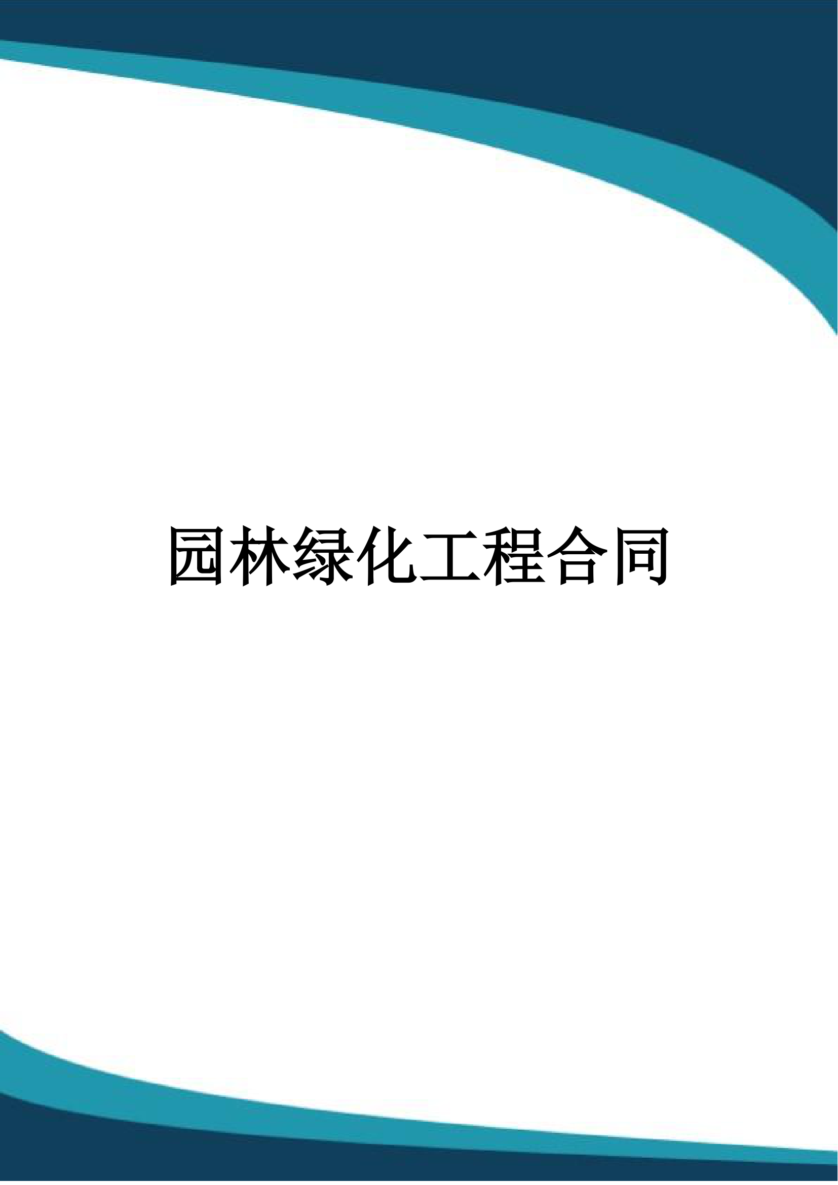 园林绿化工程合同.docx第1页