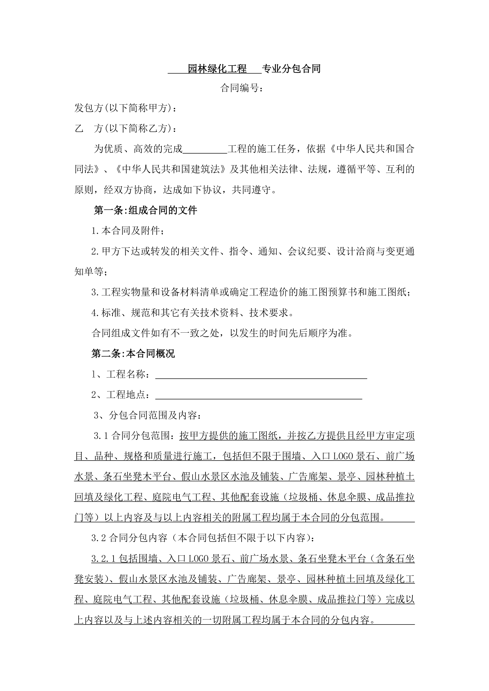 园林绿化工程合同.docx第2页