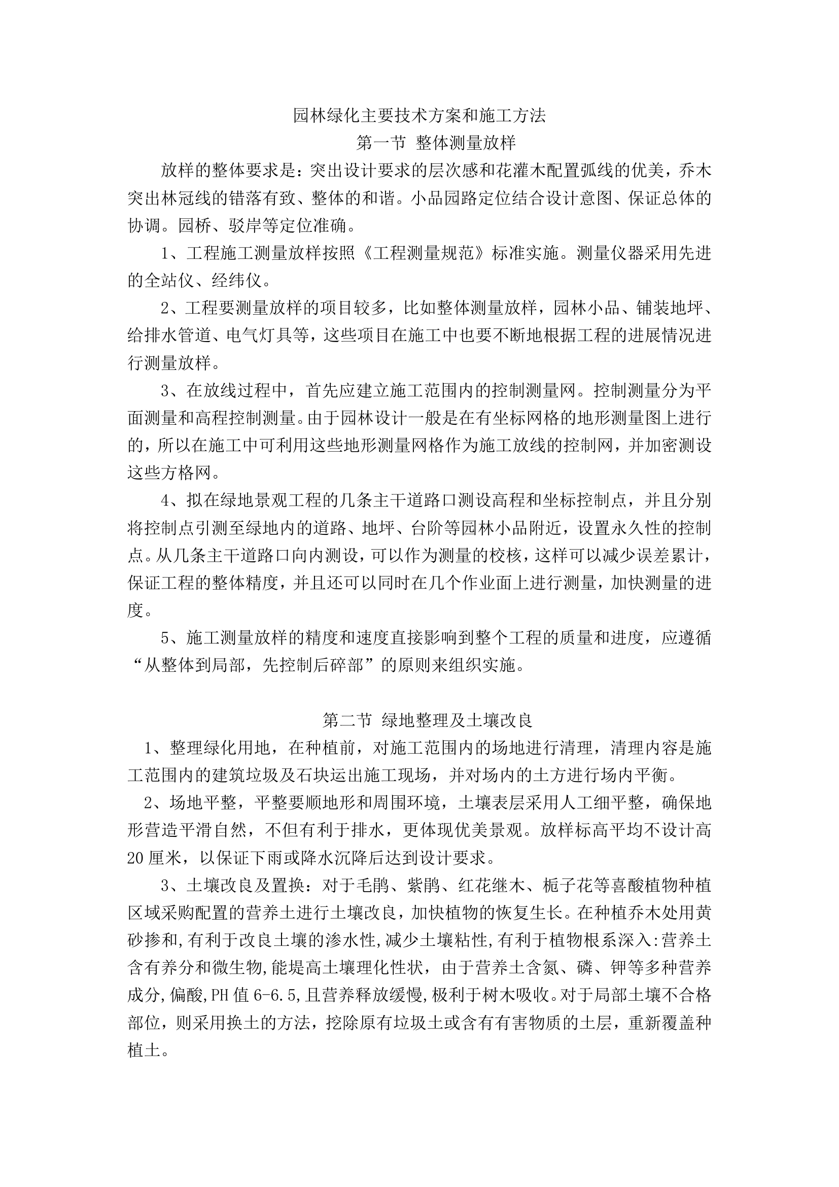 园林绿化主要技术方案和施工方法.doc