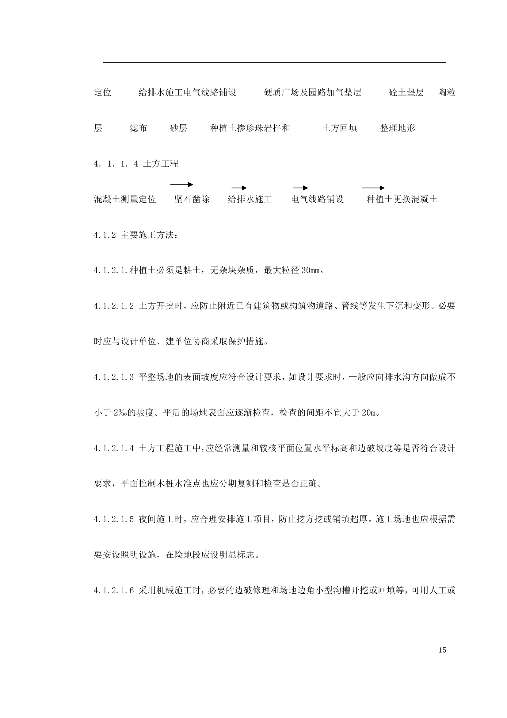 某园林景观工程施工组织设计案例.doc第15页