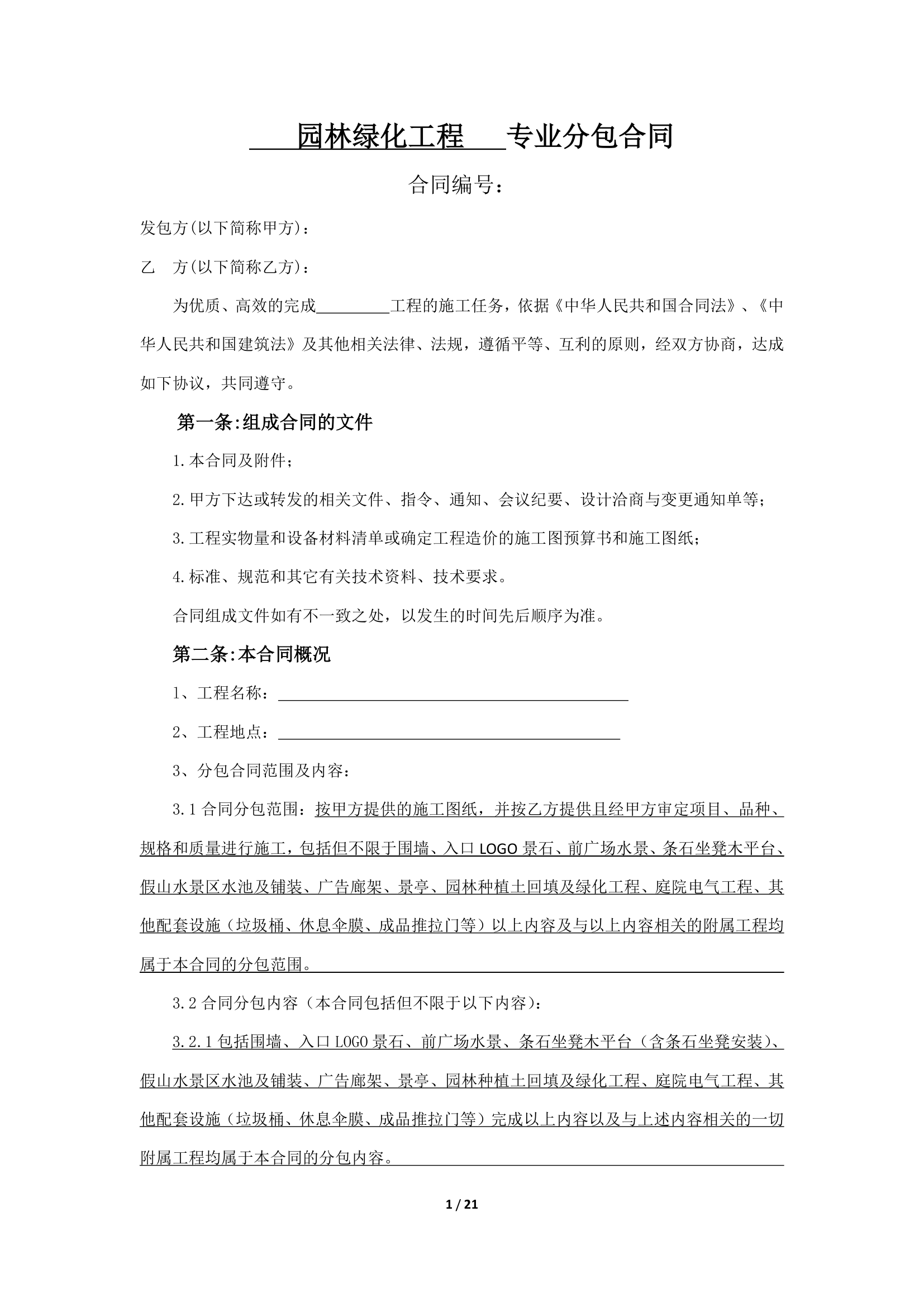 园林绿化工程专业分包协议合同书标准模板.docx