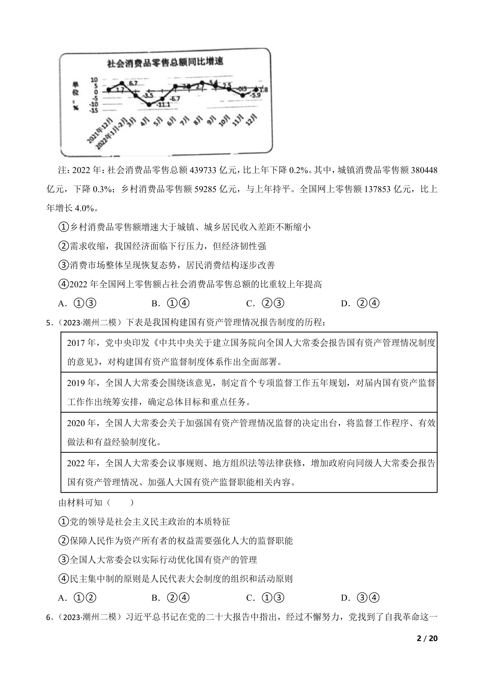 广东省潮州市2023年高考政治二模试卷.doc第2页