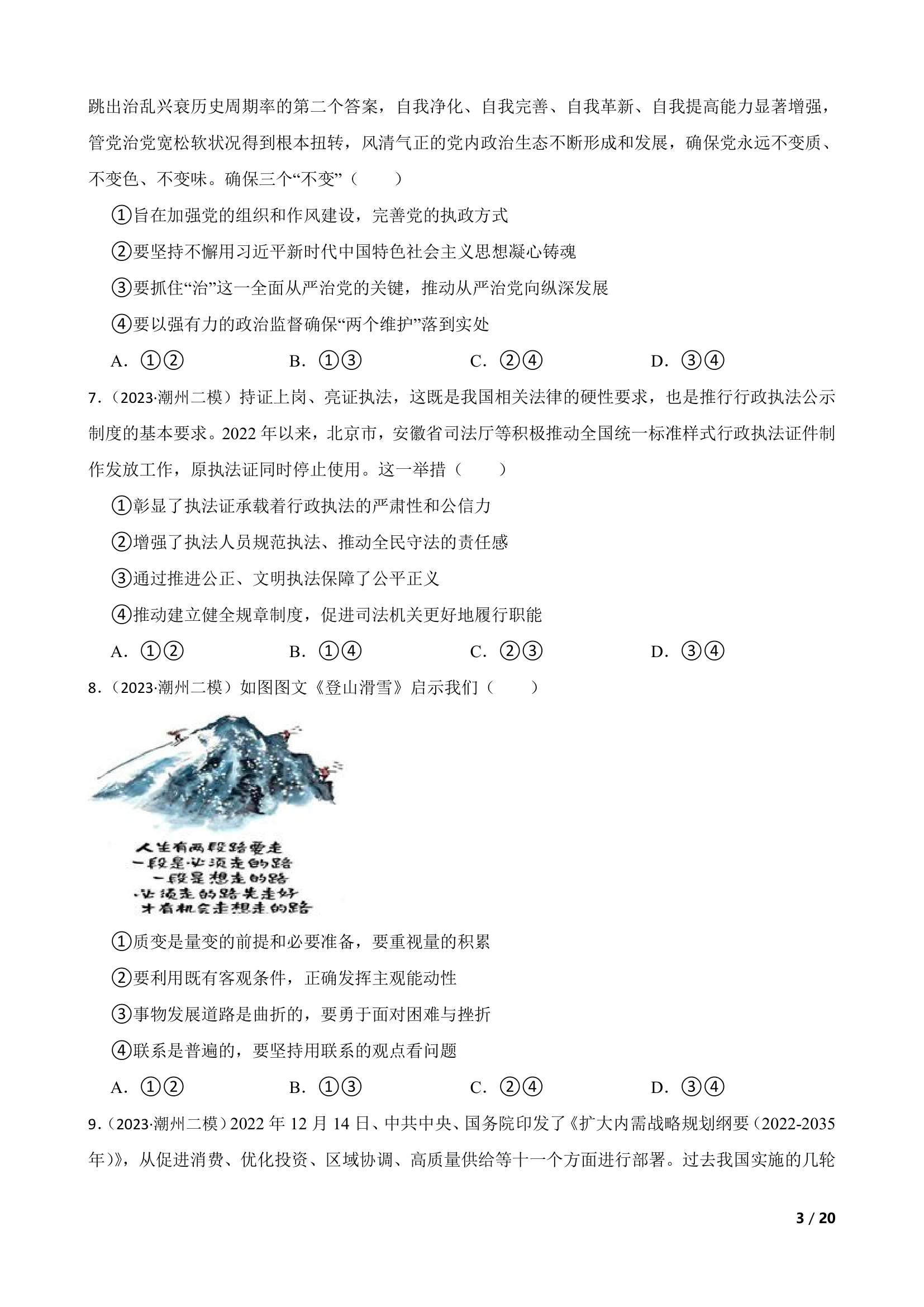 广东省潮州市2023年高考政治二模试卷.doc第3页