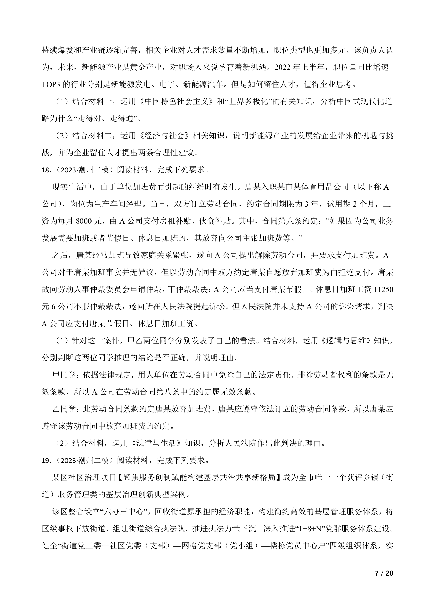 广东省潮州市2023年高考政治二模试卷.doc第7页