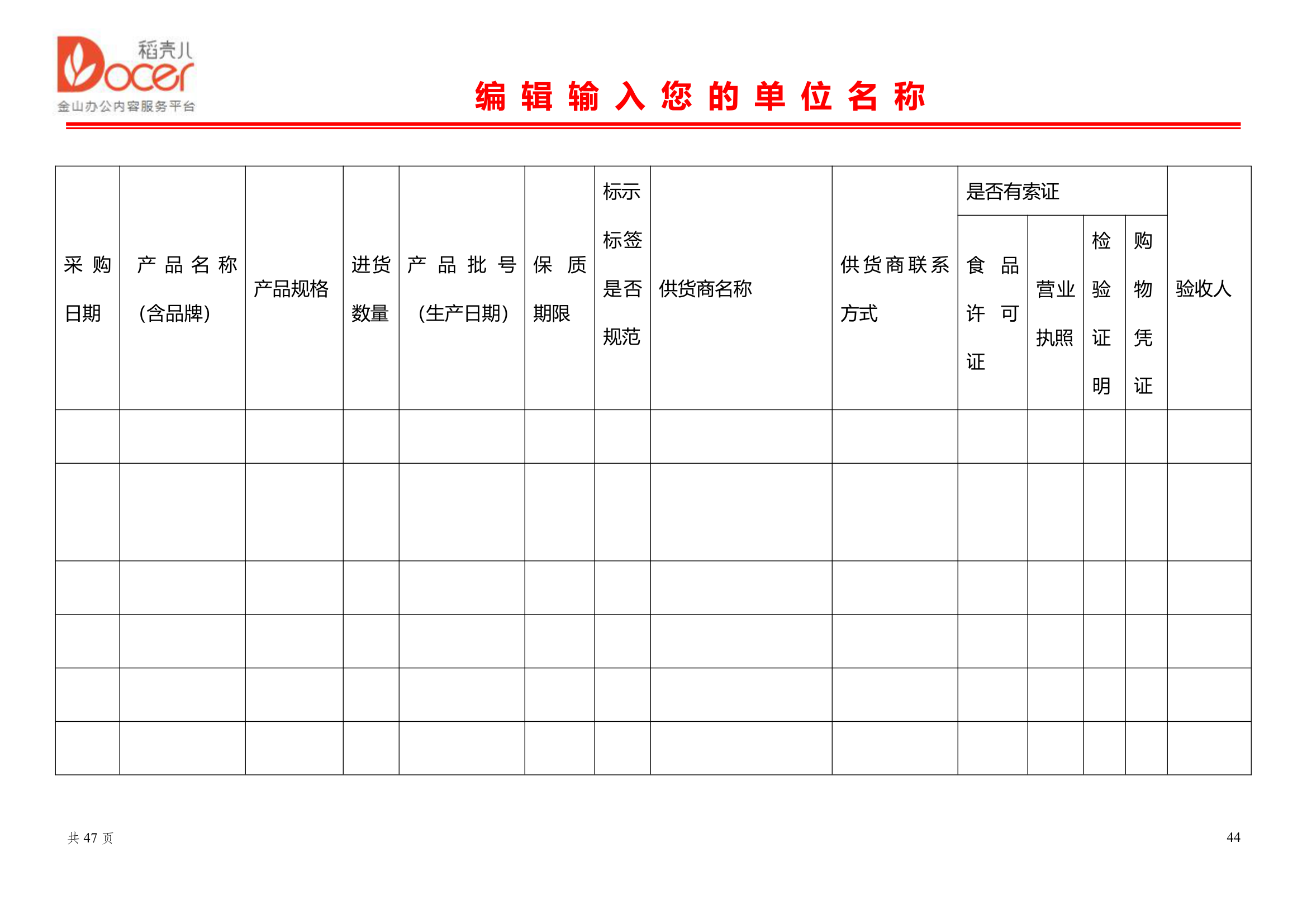 食品安全管理档案.doc第44页