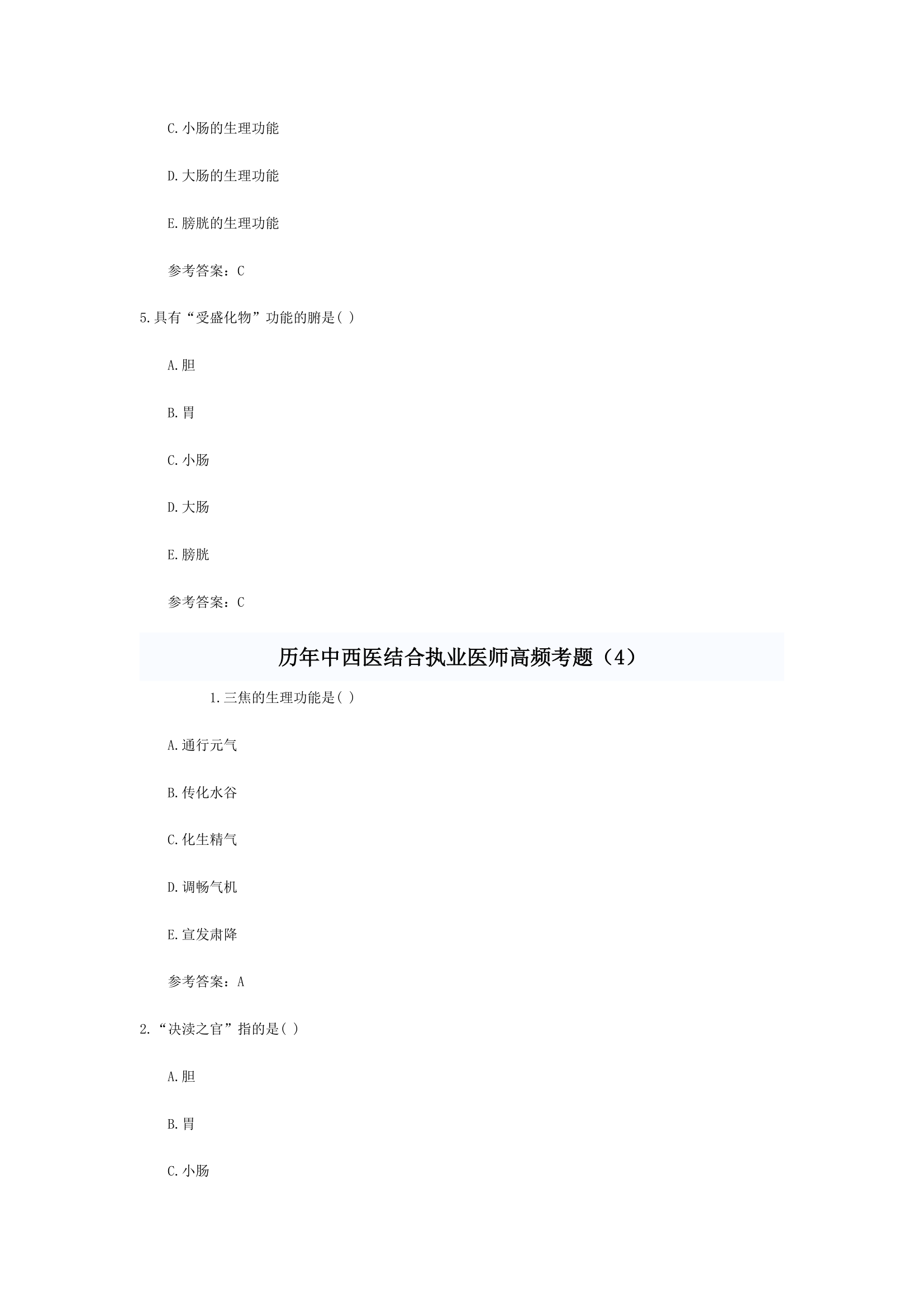 中西医结合执业医师考题综合第5页