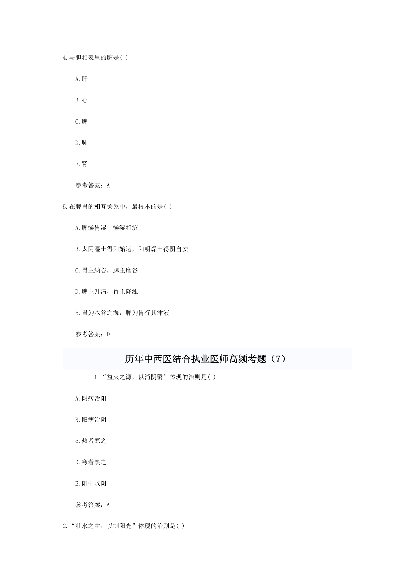 中西医结合执业医师考题综合第8页