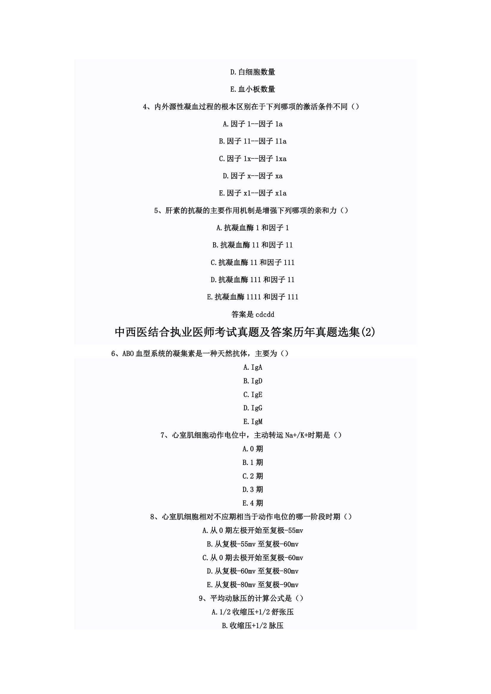 中西医结合执业医师考题综合第10页