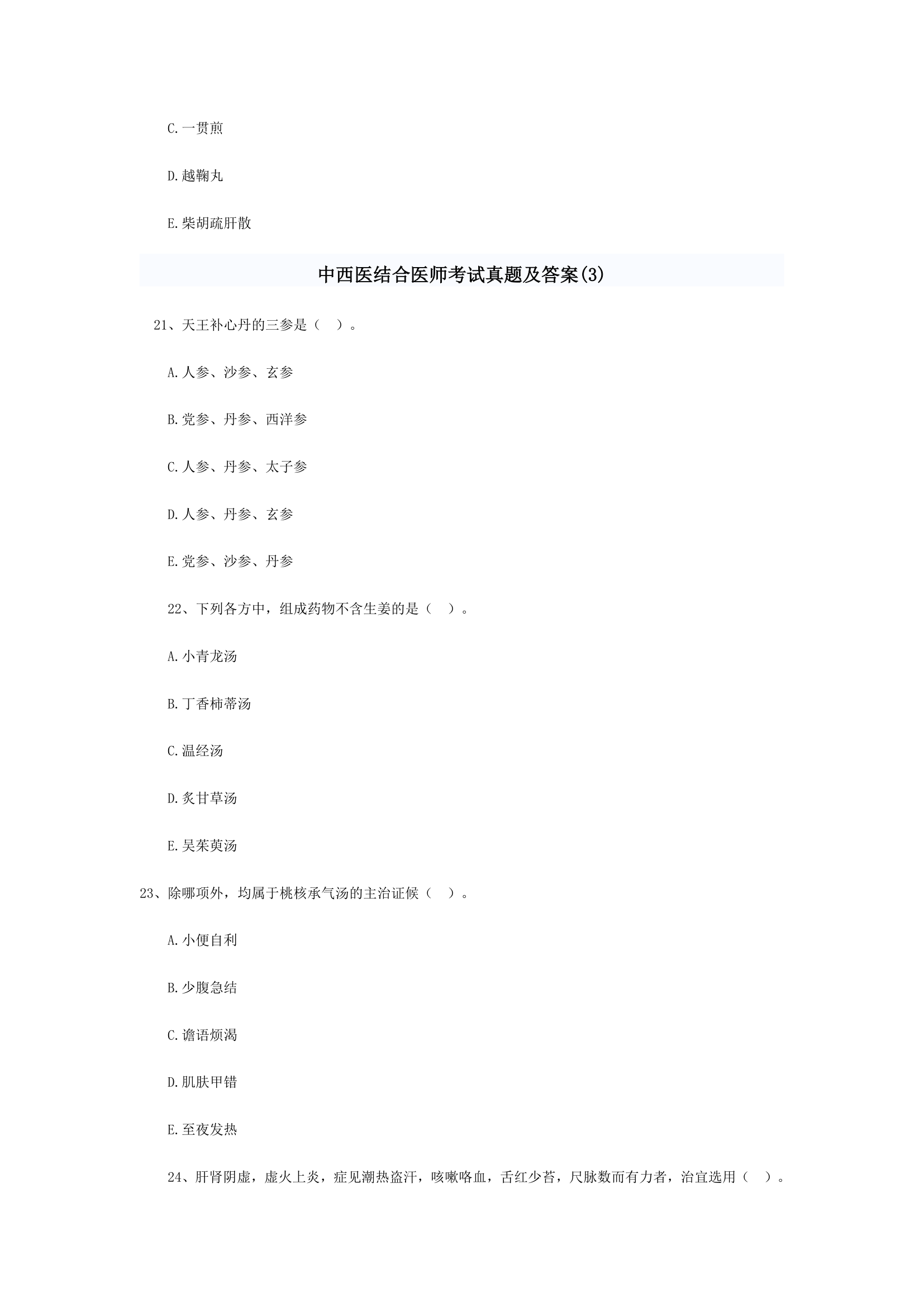 中西医结合执业医师考题综合第21页