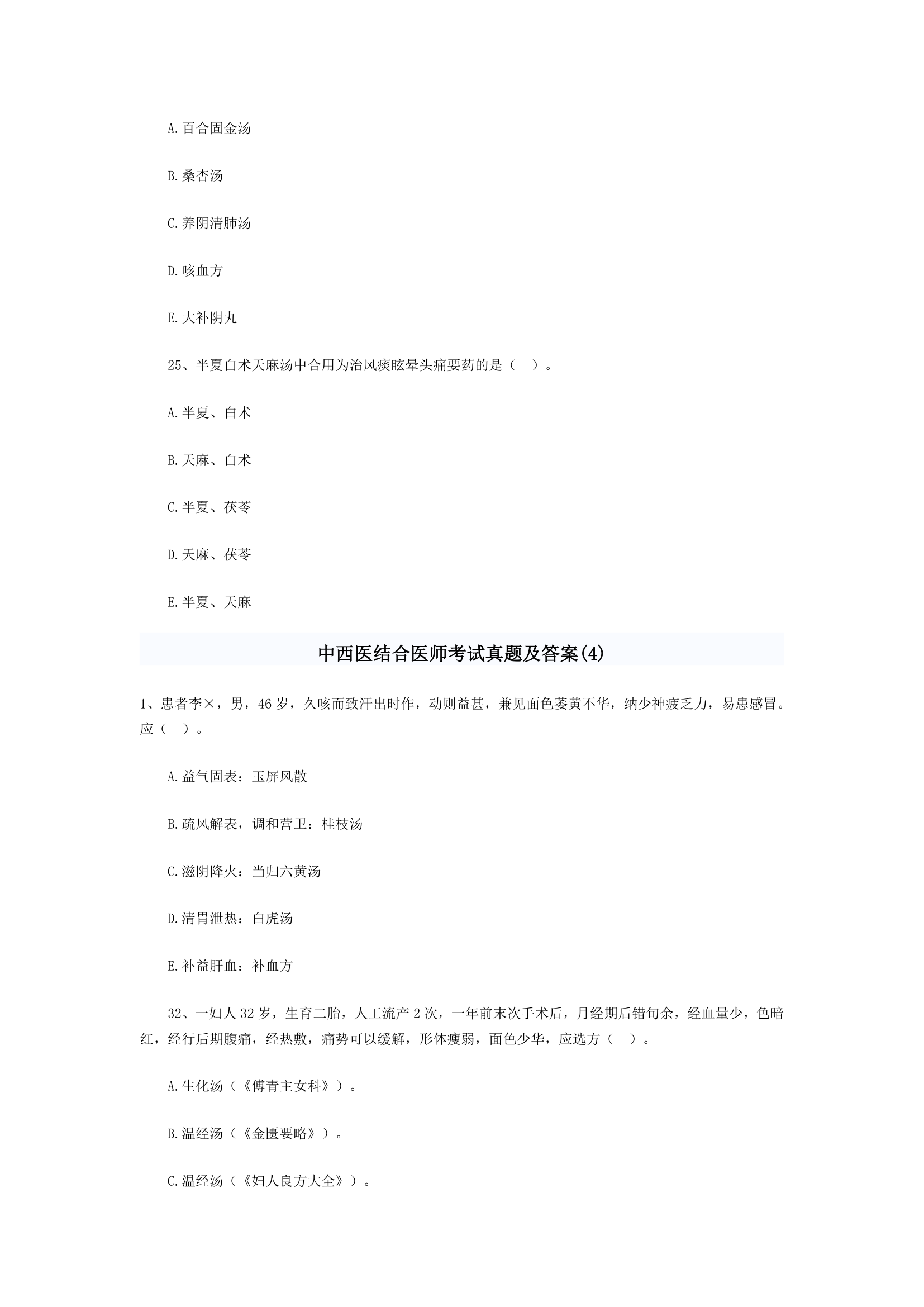 中西医结合执业医师考题综合第22页