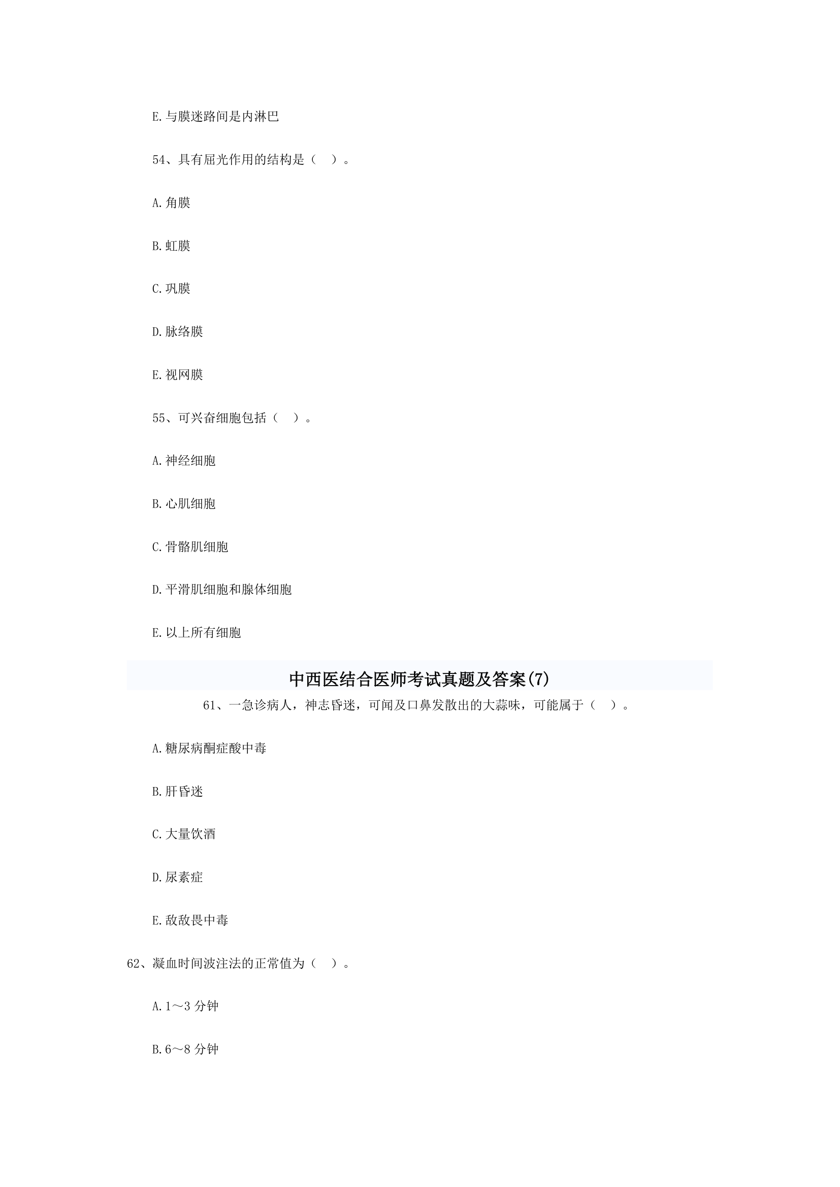 中西医结合执业医师考题综合第26页