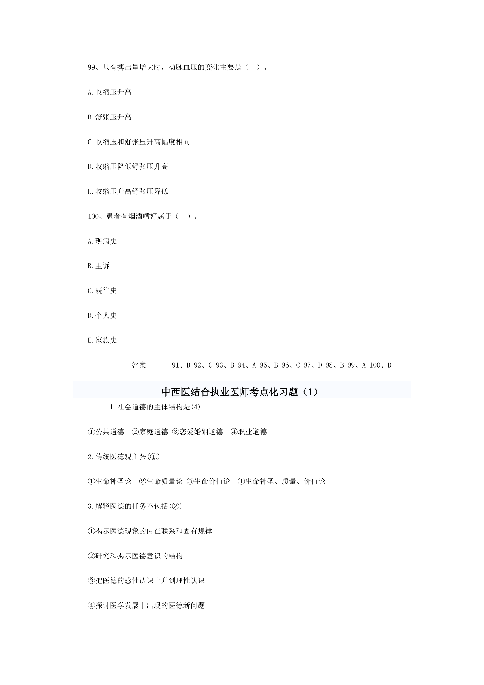 中西医结合执业医师考题综合第36页