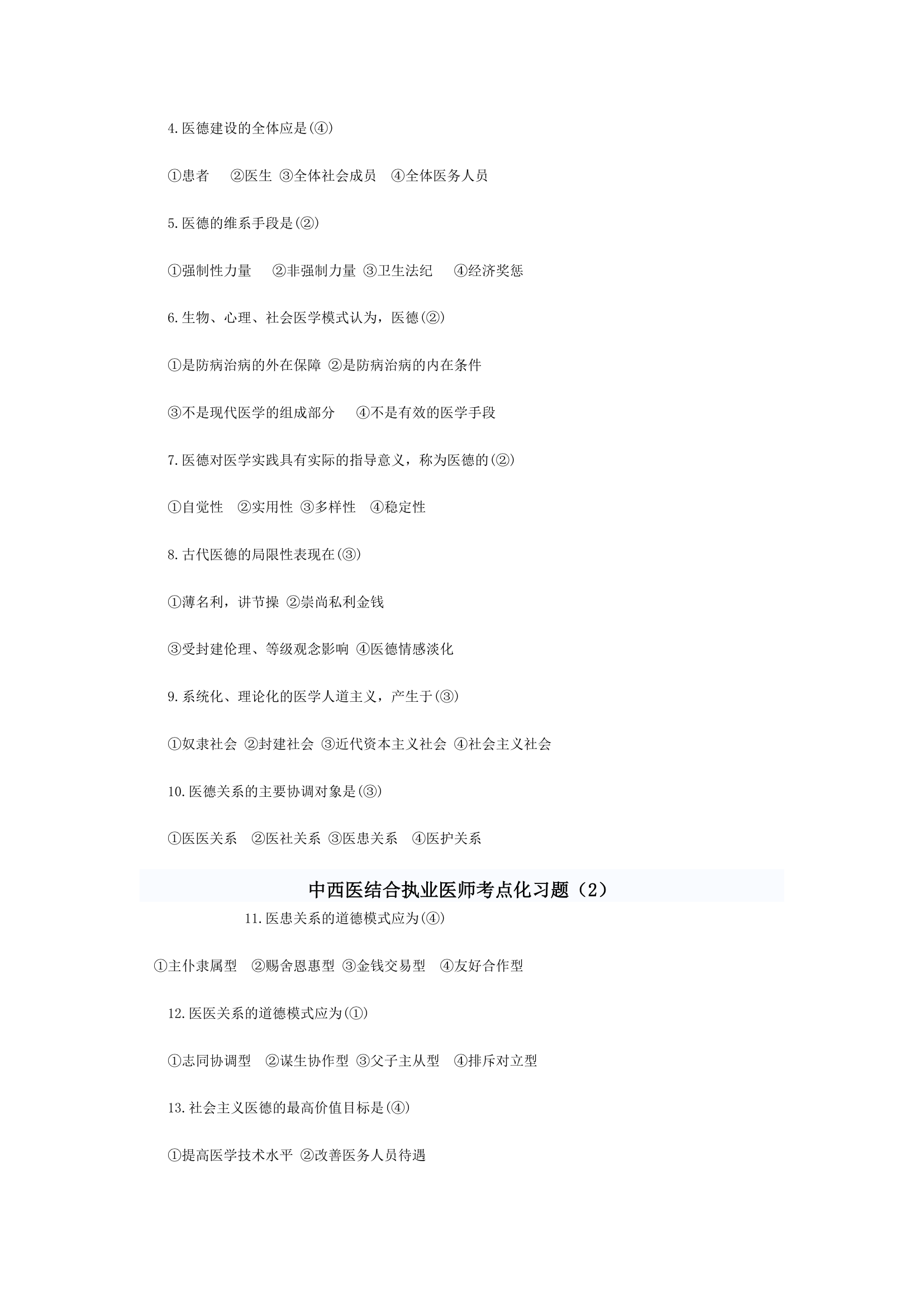 中西医结合执业医师考题综合第37页