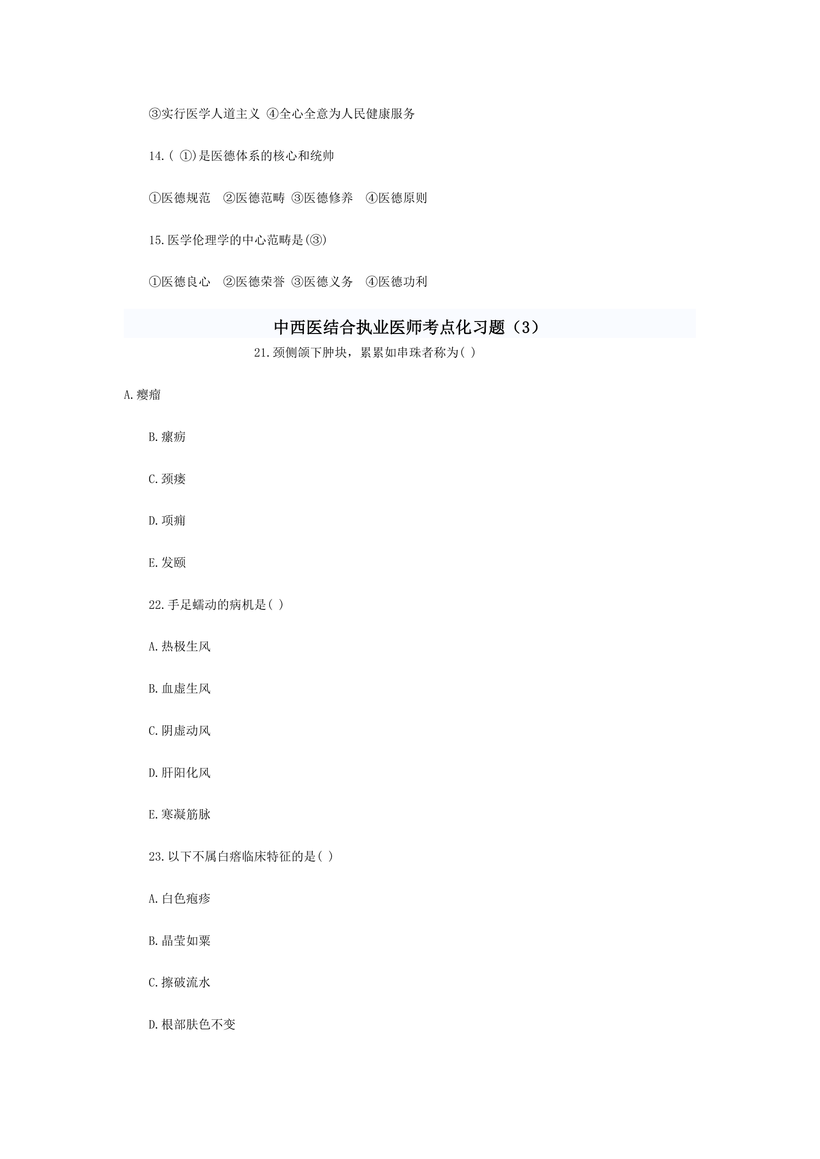 中西医结合执业医师考题综合第38页