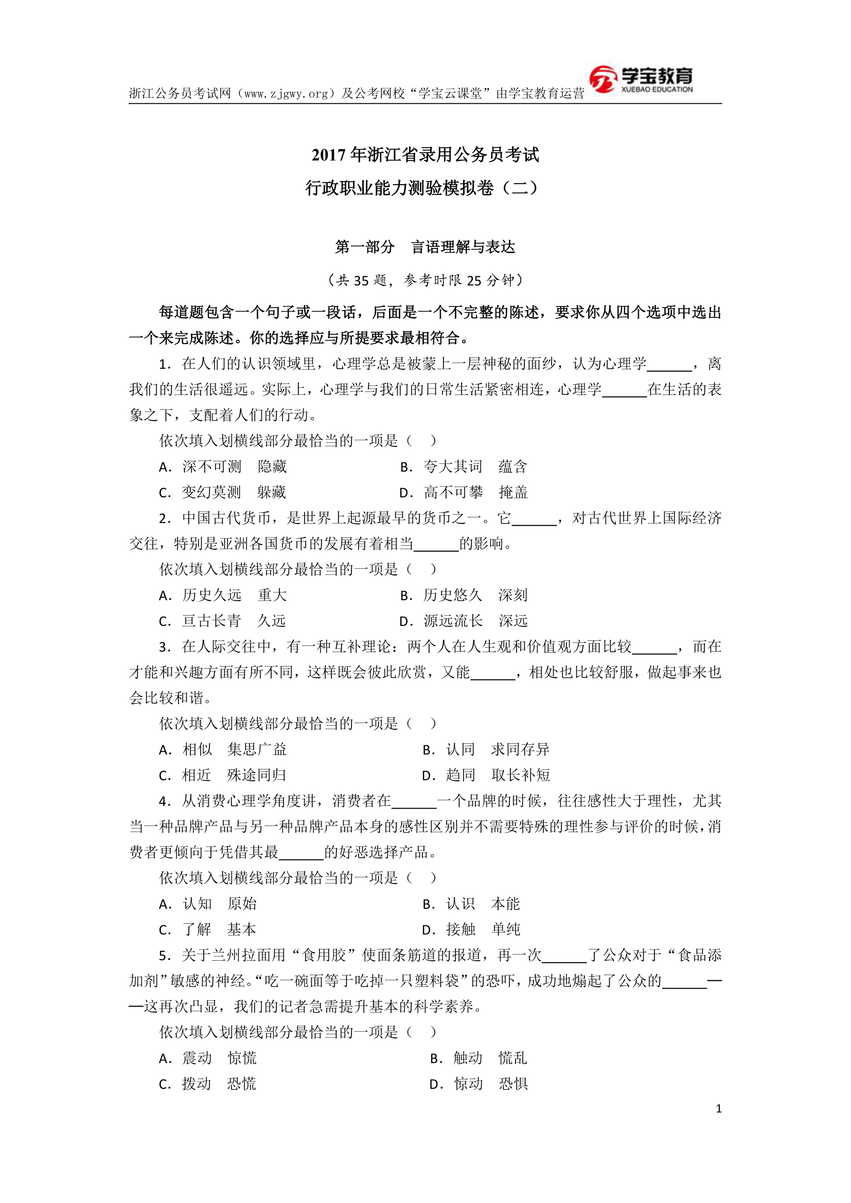 2017年浙江公务员考试行测模拟卷二(学宝教育)第1页