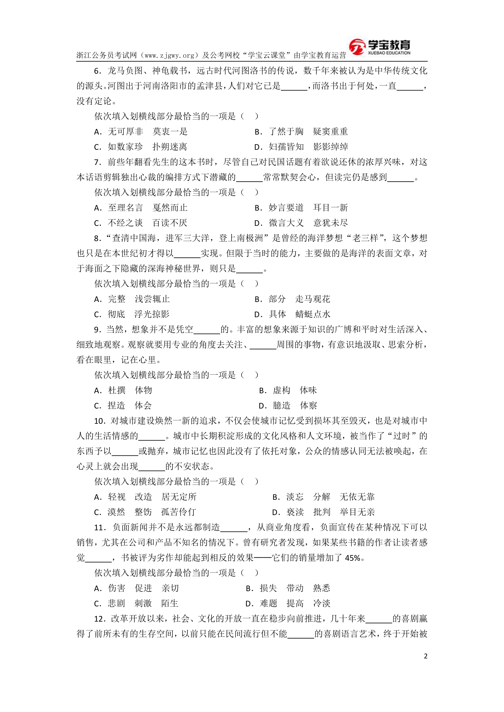 2017年浙江公务员考试行测模拟卷二(学宝教育)第2页