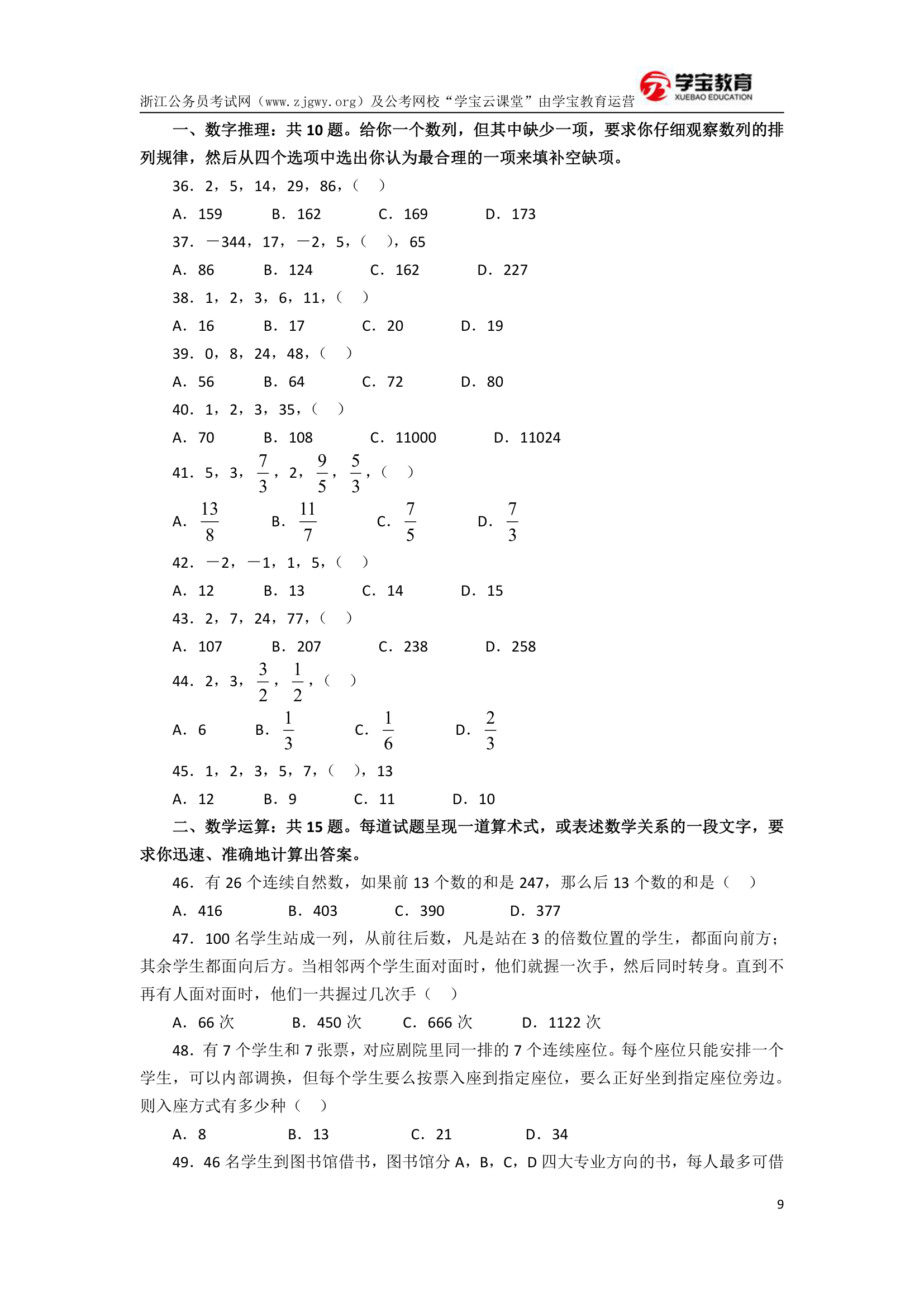 2017年浙江公务员考试行测模拟卷二(学宝教育)第9页