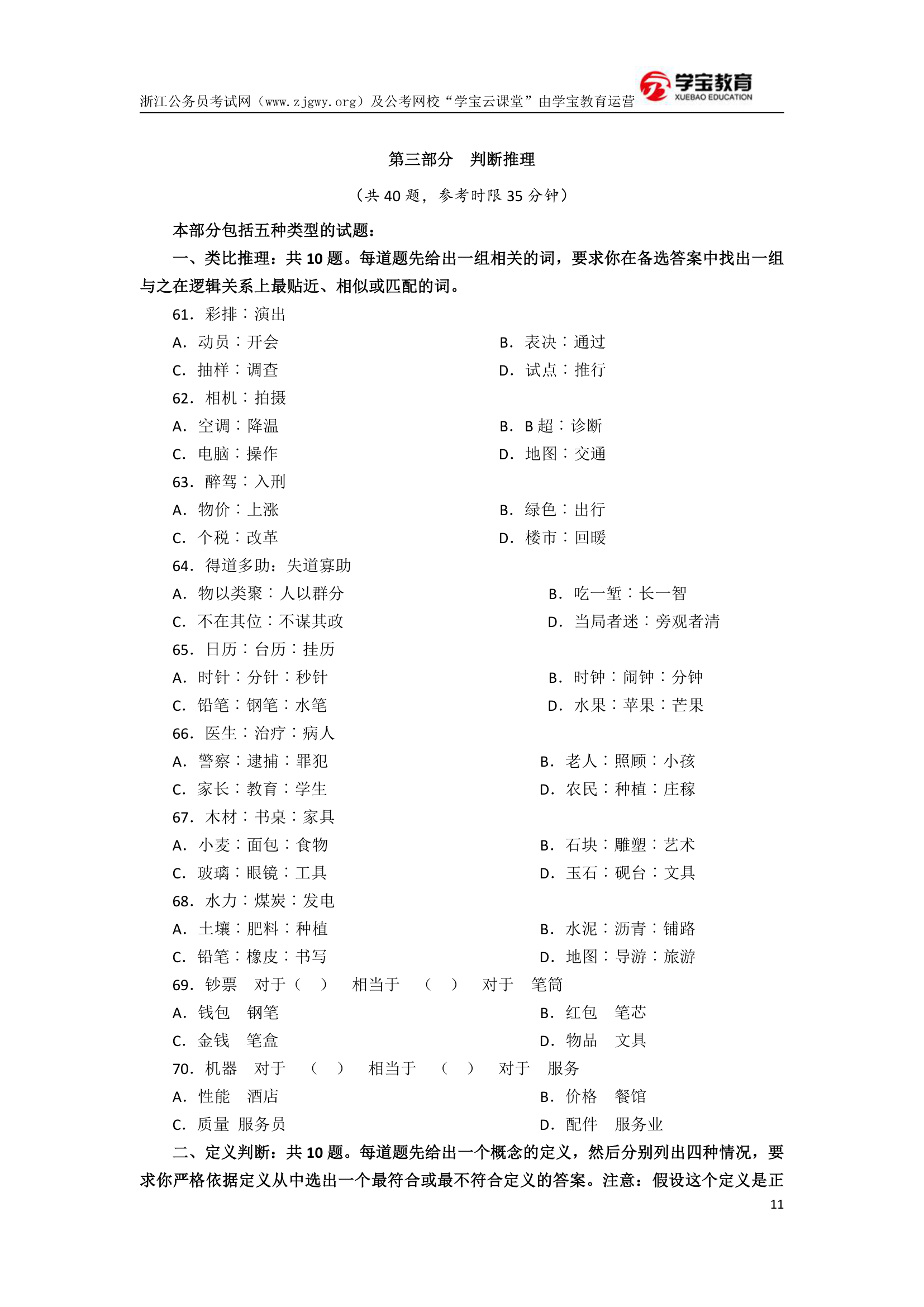 2017年浙江公务员考试行测模拟卷二(学宝教育)第11页