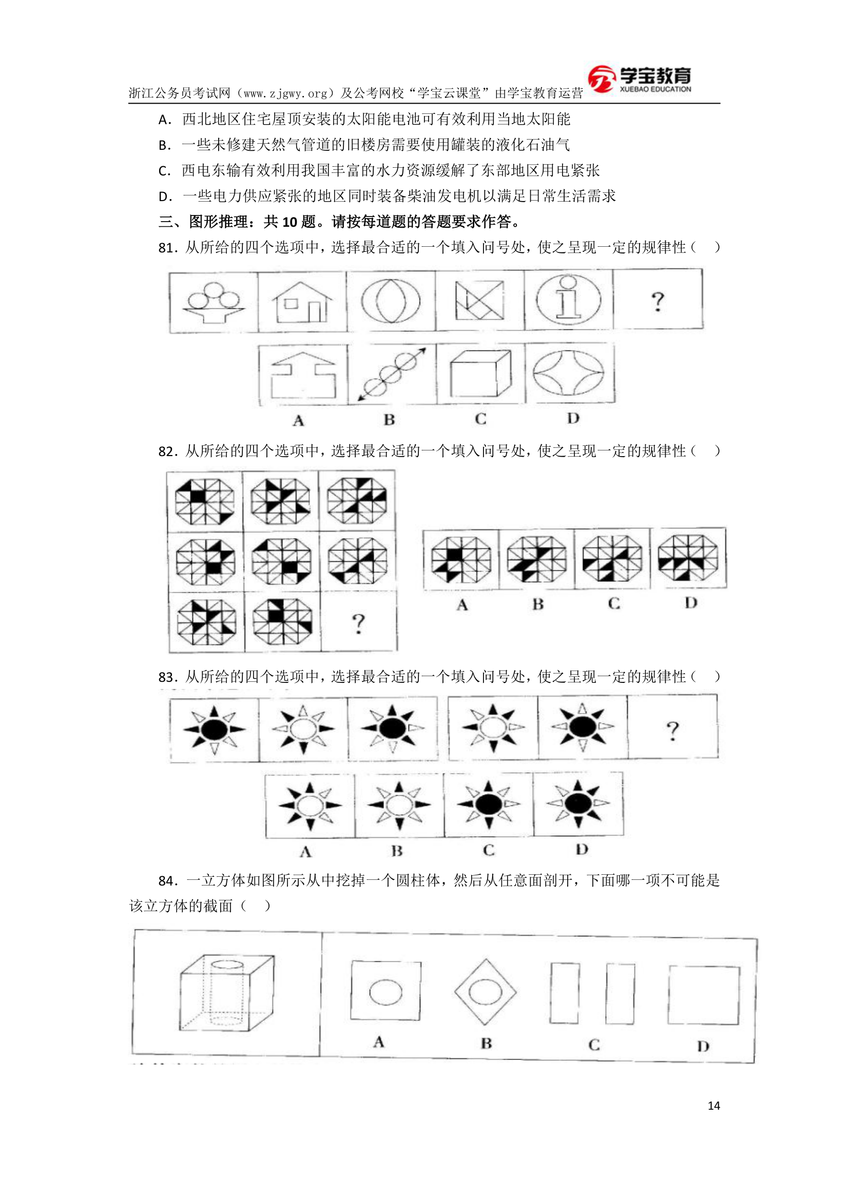 2017年浙江公务员考试行测模拟卷二(学宝教育)第14页