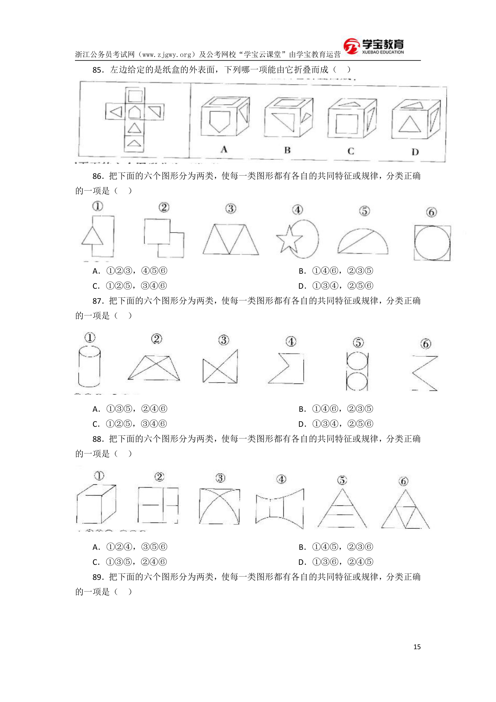 2017年浙江公务员考试行测模拟卷二(学宝教育)第15页