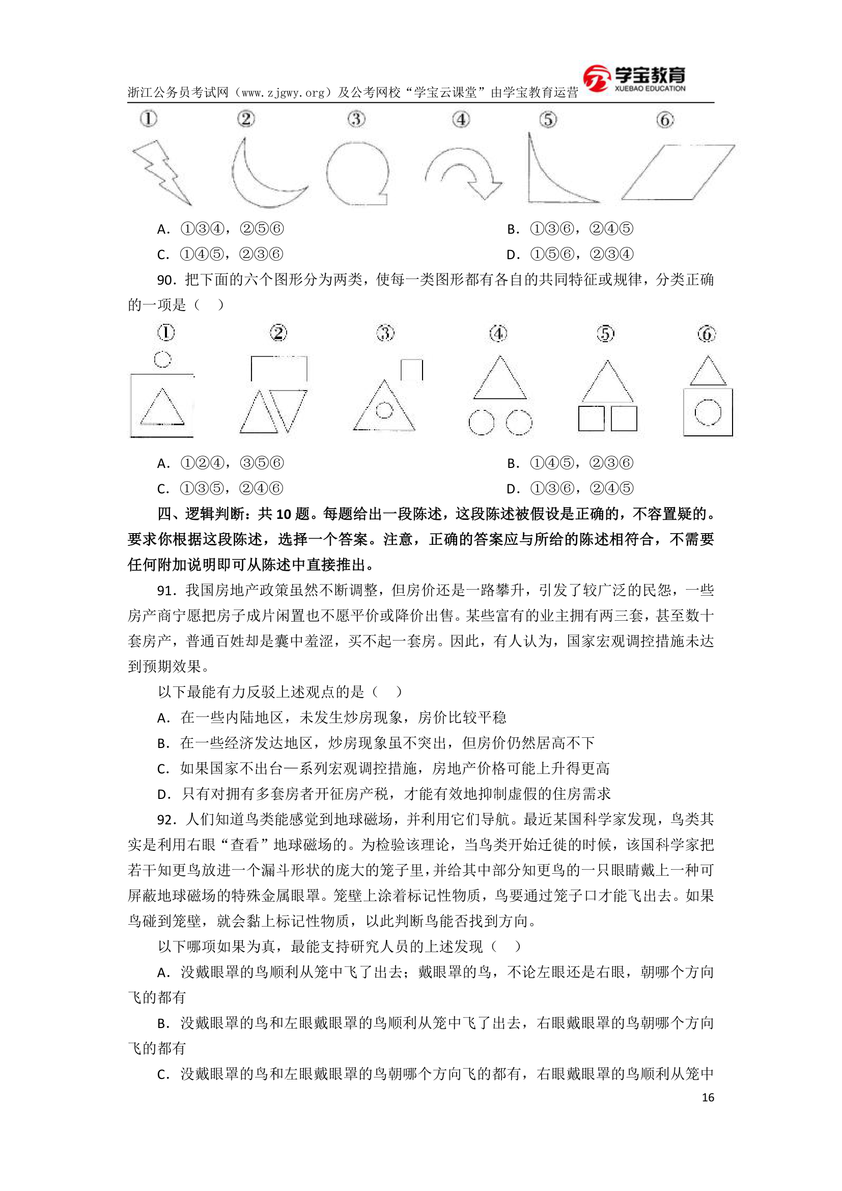 2017年浙江公务员考试行测模拟卷二(学宝教育)第16页