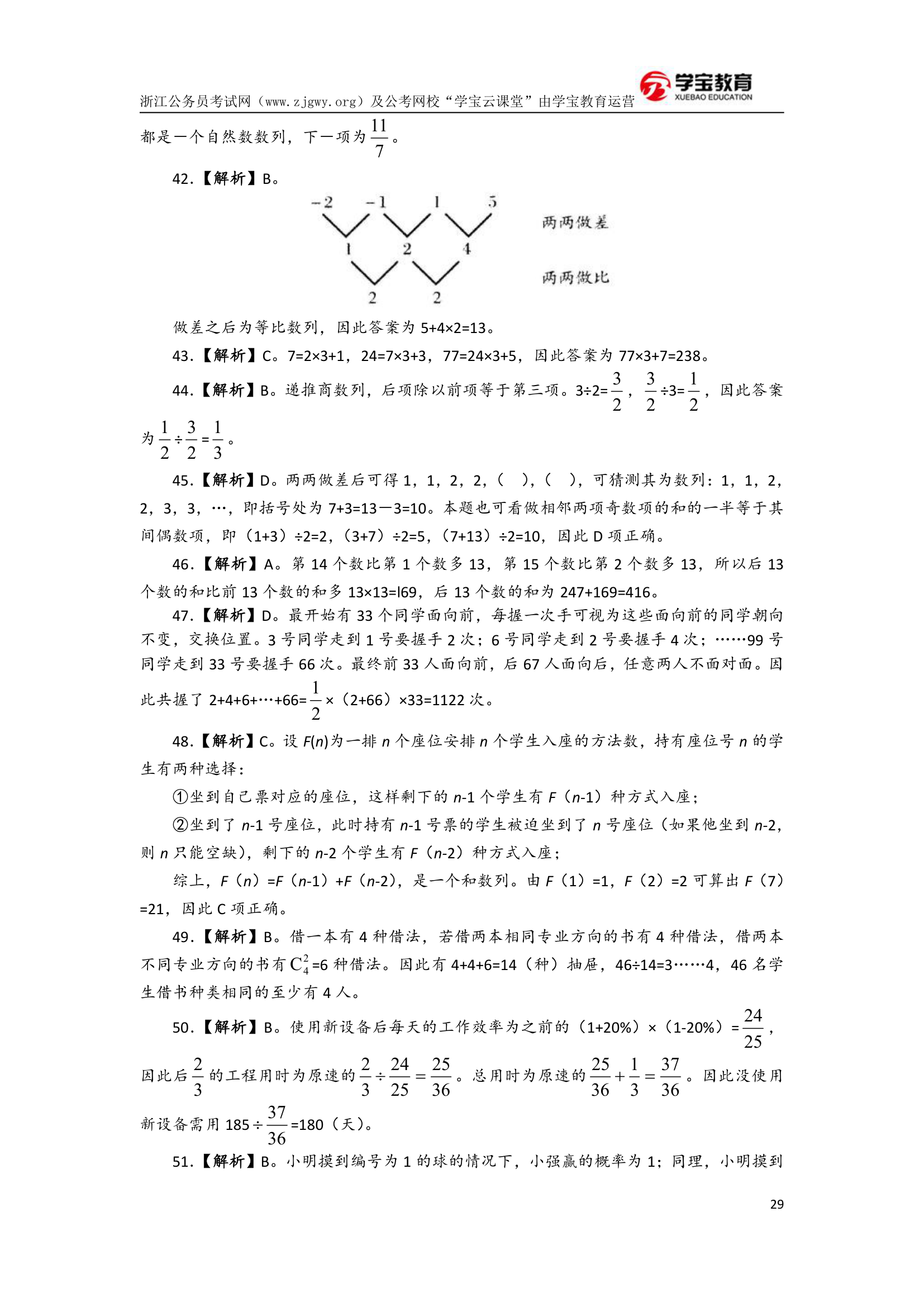 2017年浙江公务员考试行测模拟卷二(学宝教育)第29页