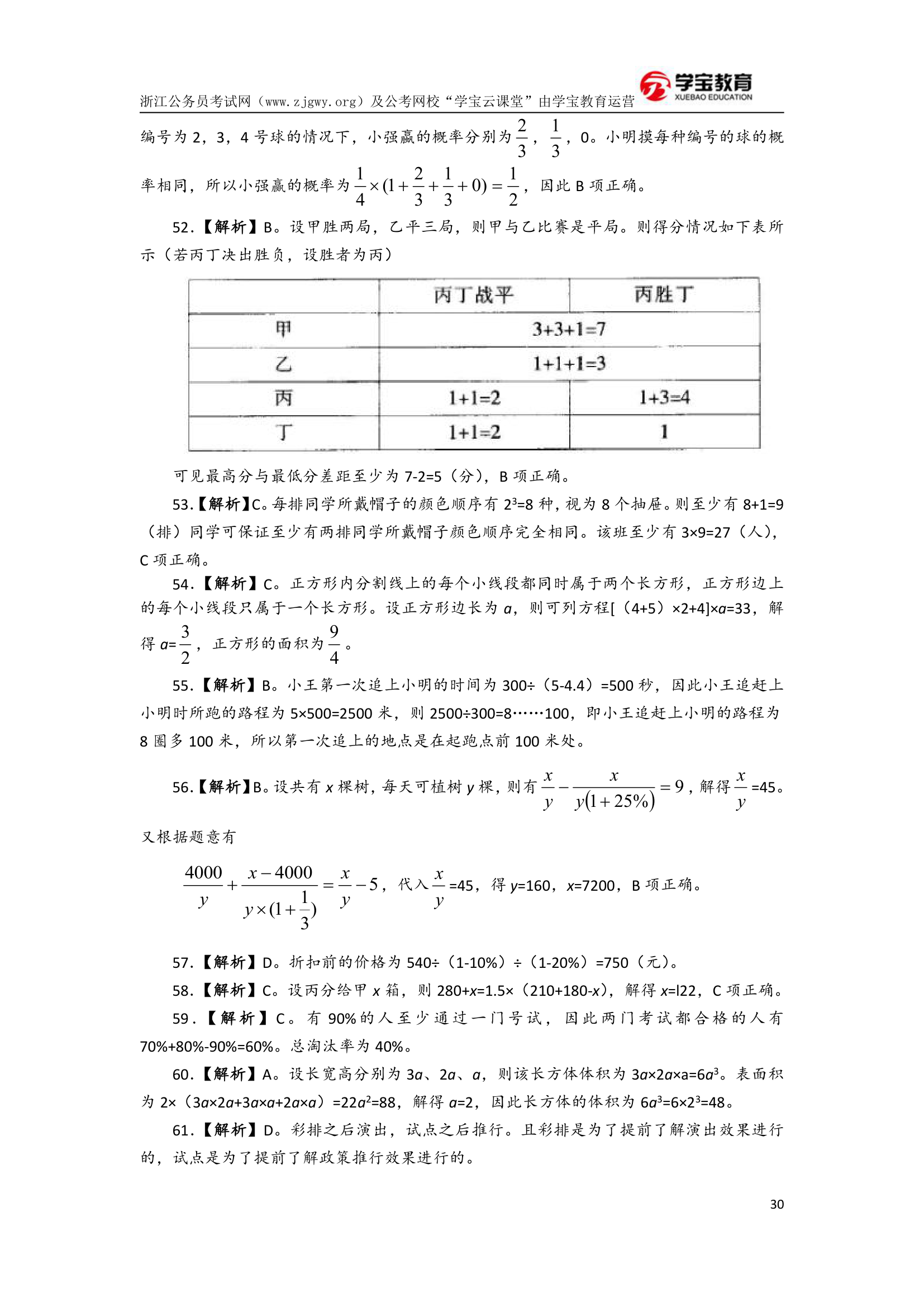 2017年浙江公务员考试行测模拟卷二(学宝教育)第30页