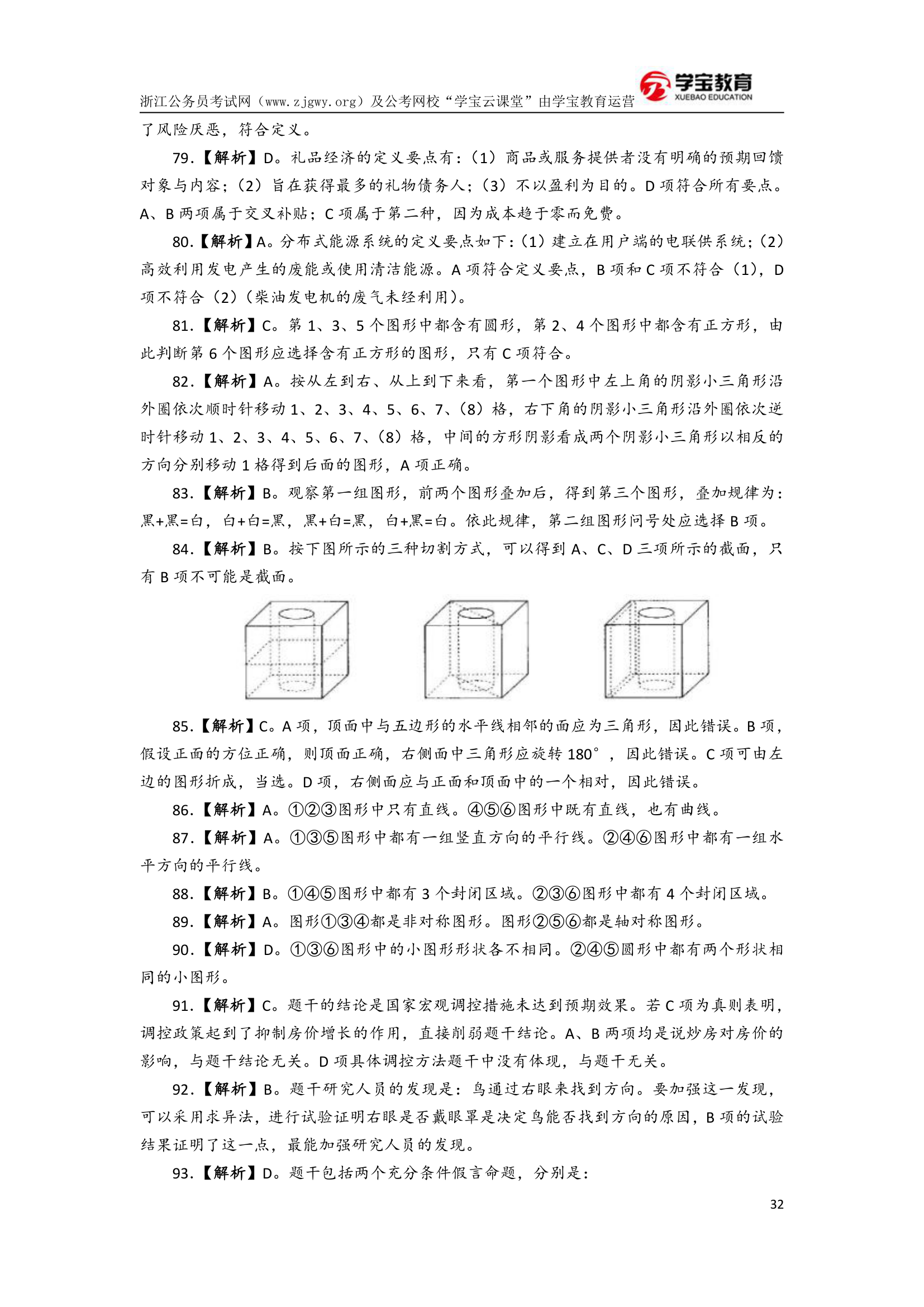 2017年浙江公务员考试行测模拟卷二(学宝教育)第32页