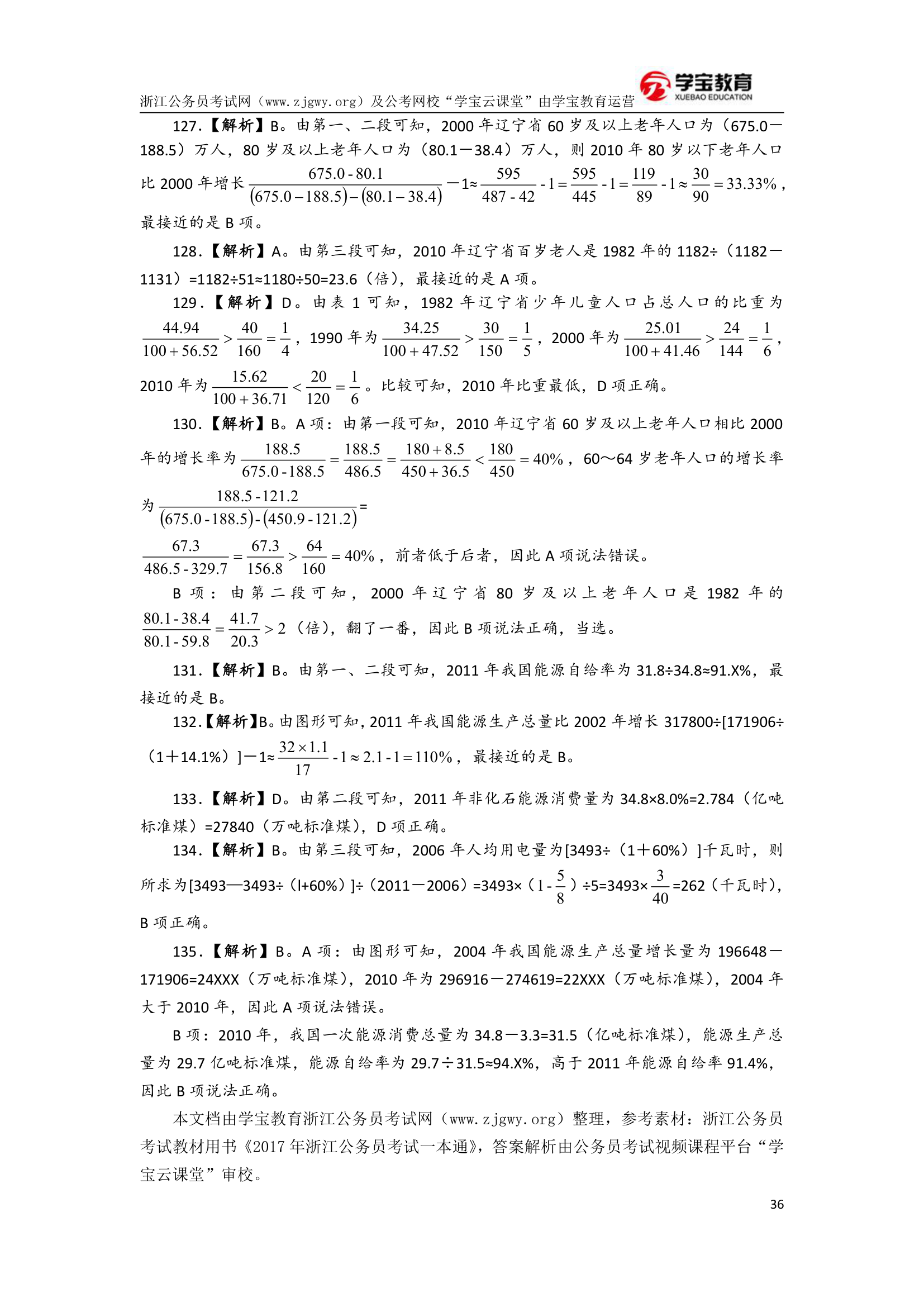 2017年浙江公务员考试行测模拟卷二(学宝教育)第36页