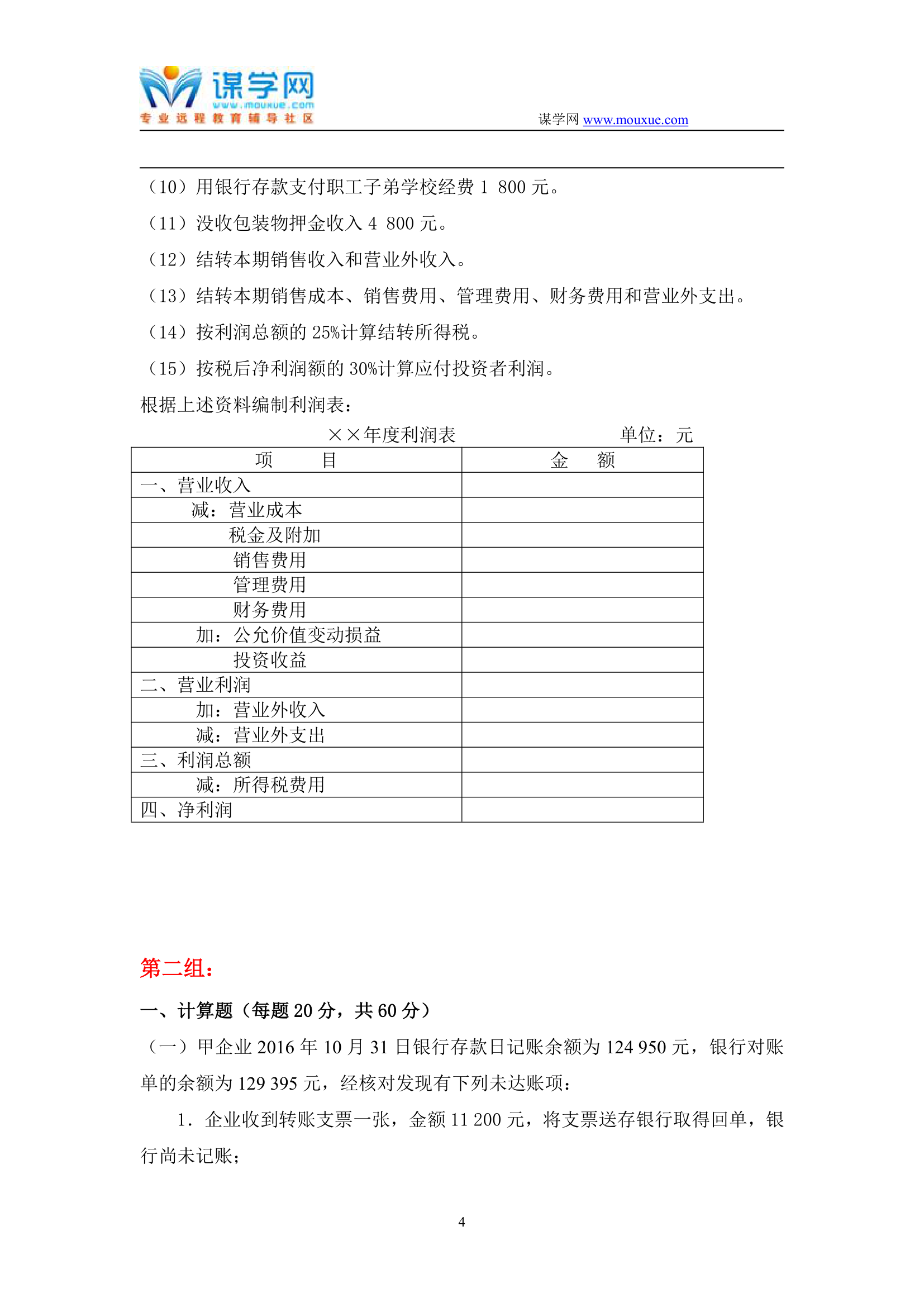 天津大学2019年1月考试《会计学》离线作业考核试题第4页