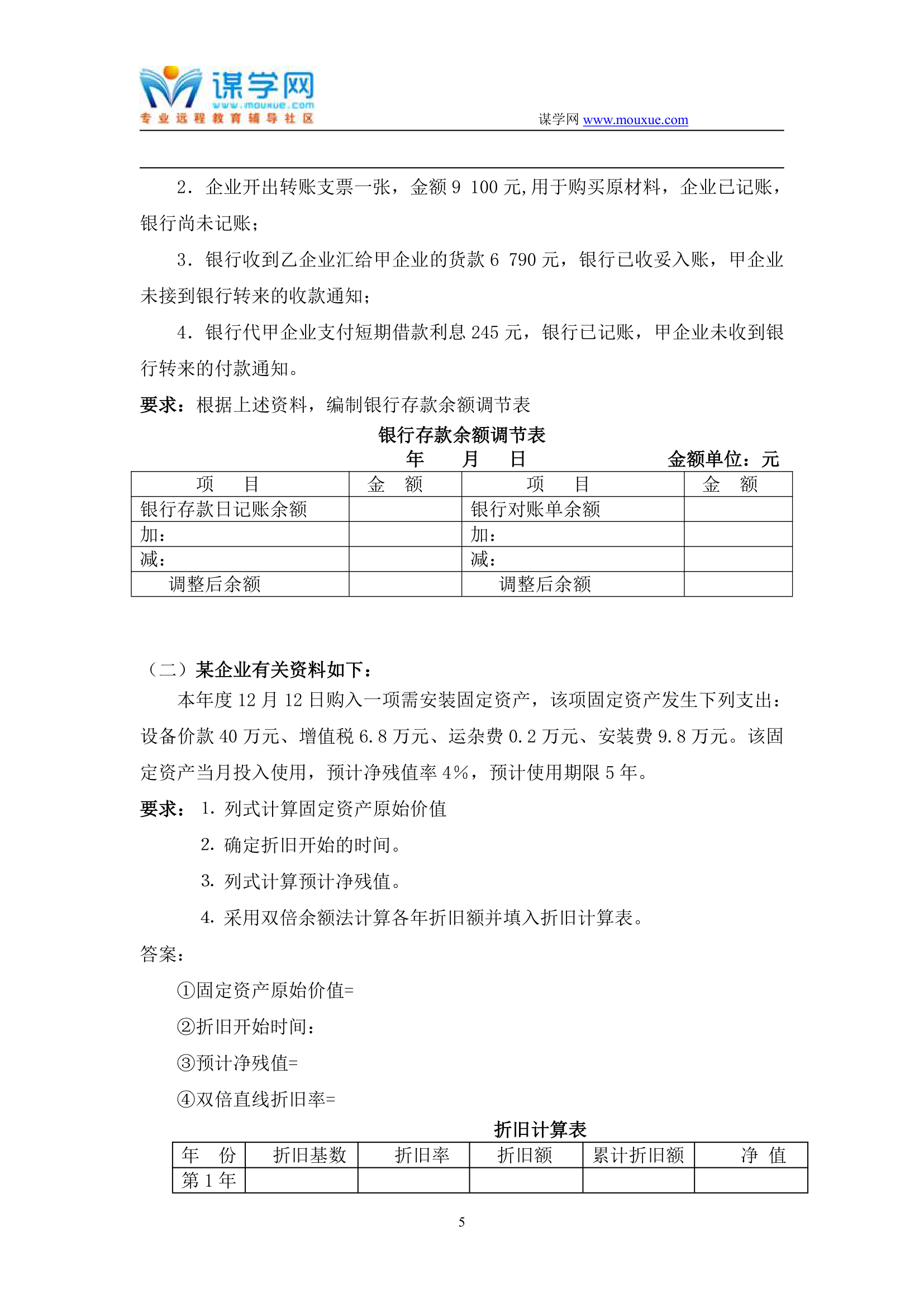 天津大学2019年1月考试《会计学》离线作业考核试题第5页