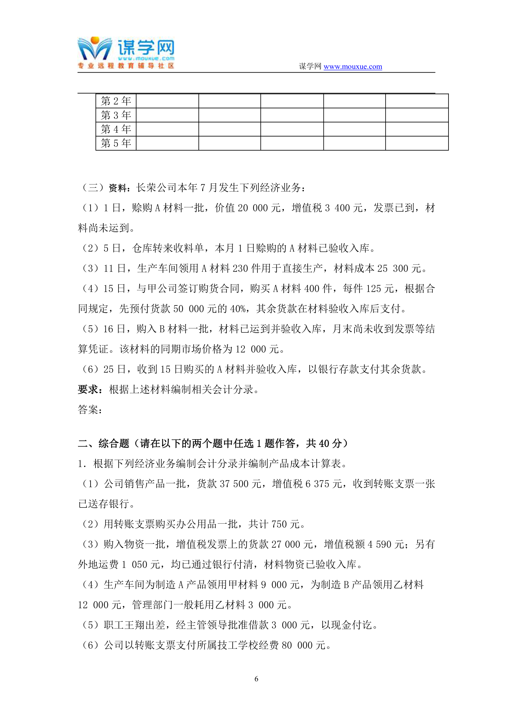 天津大学2019年1月考试《会计学》离线作业考核试题第6页