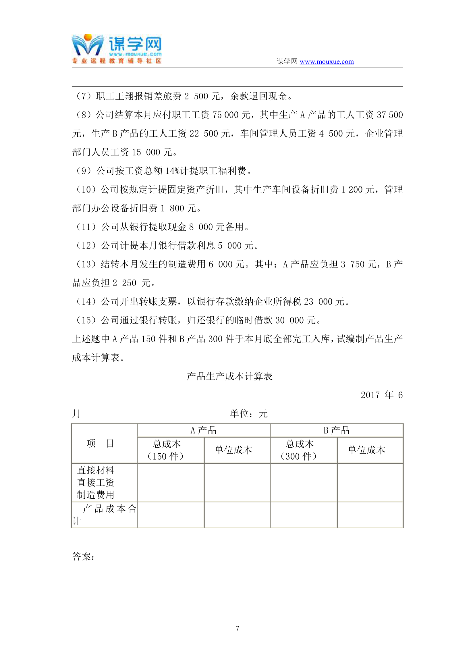 天津大学2019年1月考试《会计学》离线作业考核试题第7页