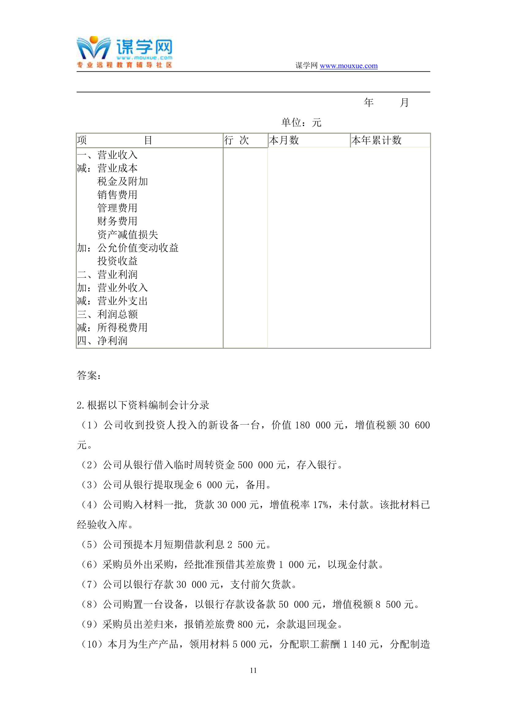 天津大学2019年1月考试《会计学》离线作业考核试题第11页