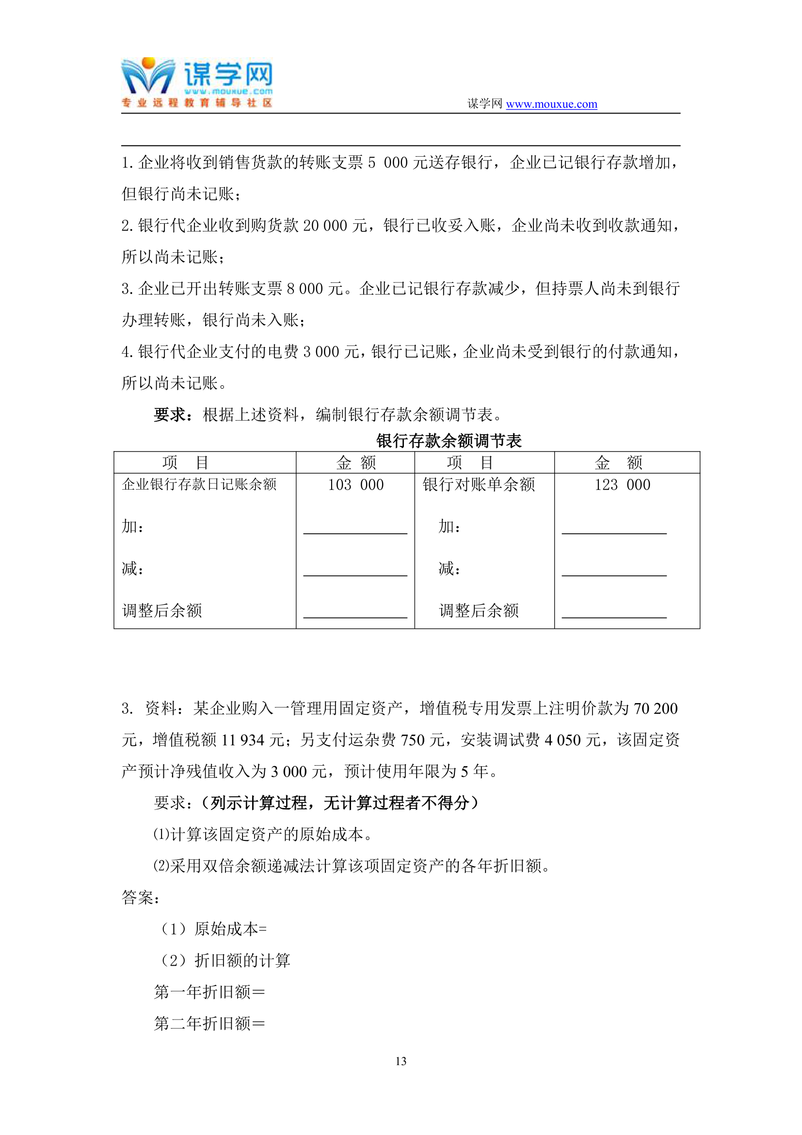 天津大学2019年1月考试《会计学》离线作业考核试题第13页