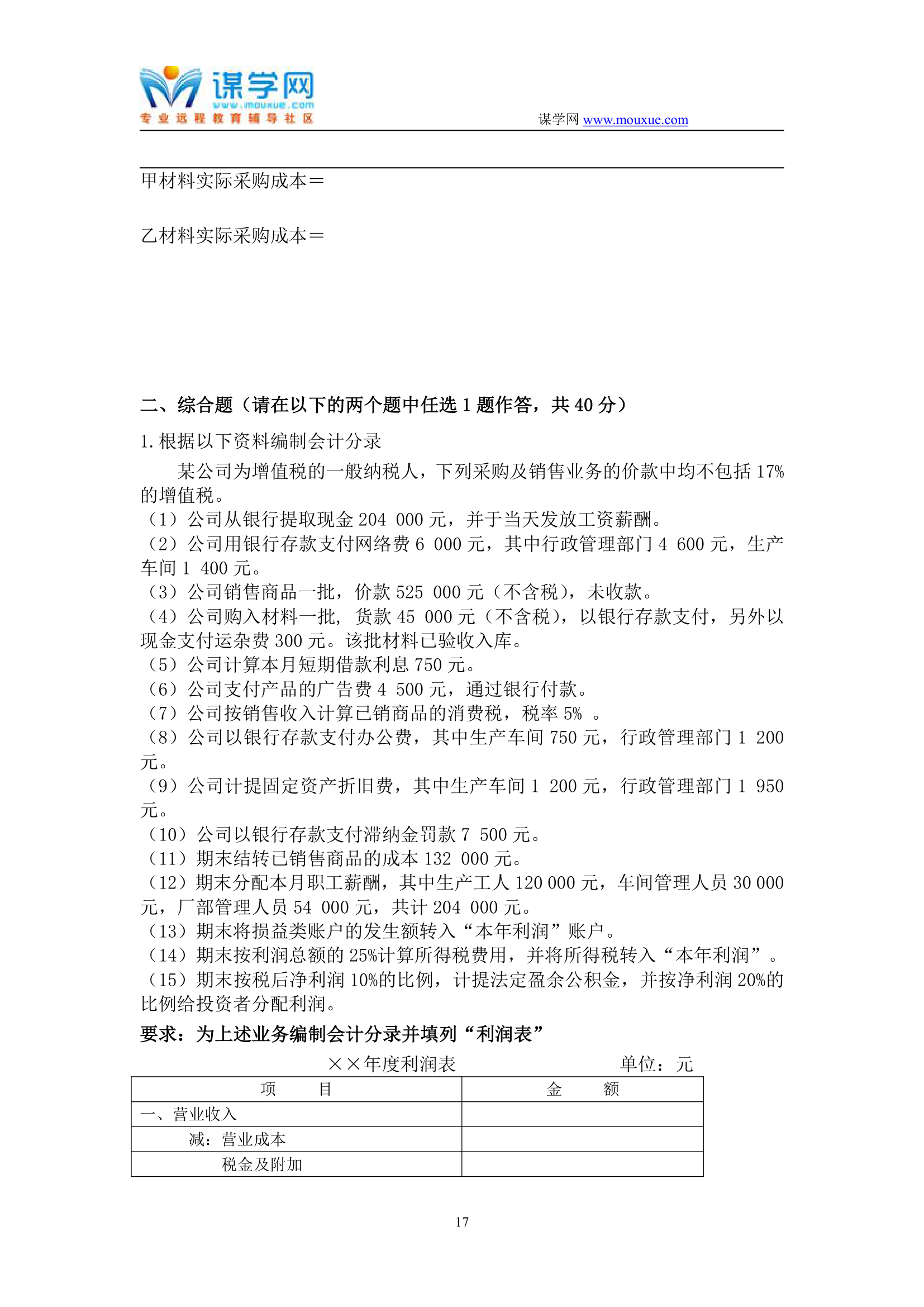 天津大学2019年1月考试《会计学》离线作业考核试题第17页