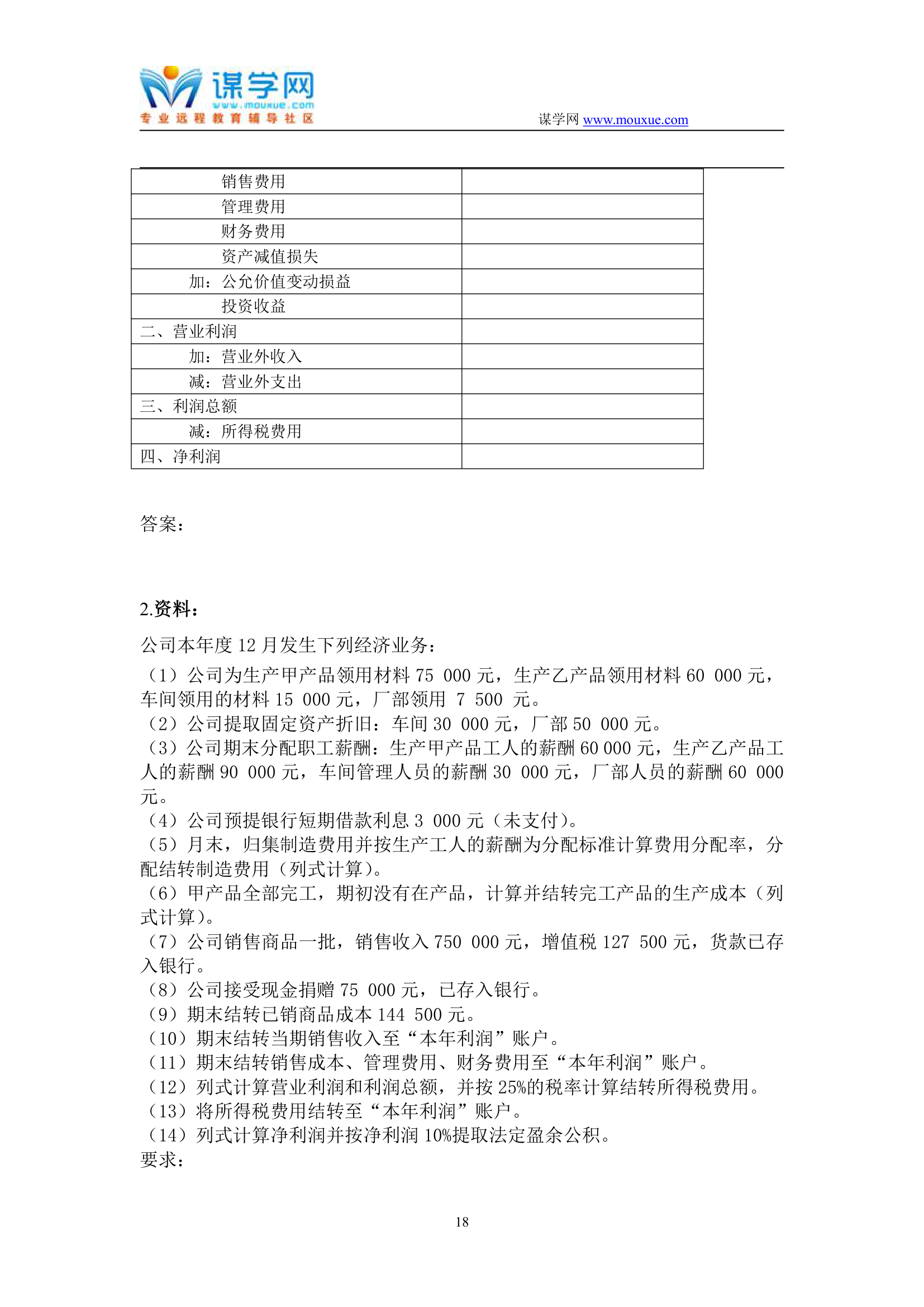 天津大学2019年1月考试《会计学》离线作业考核试题第18页