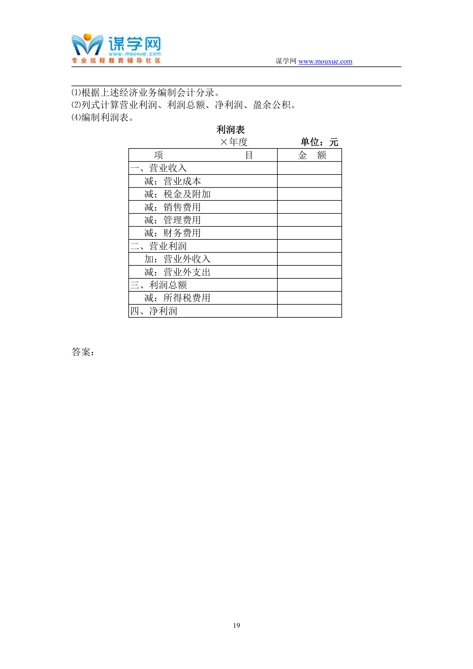 天津大学2019年1月考试《会计学》离线作业考核试题第19页