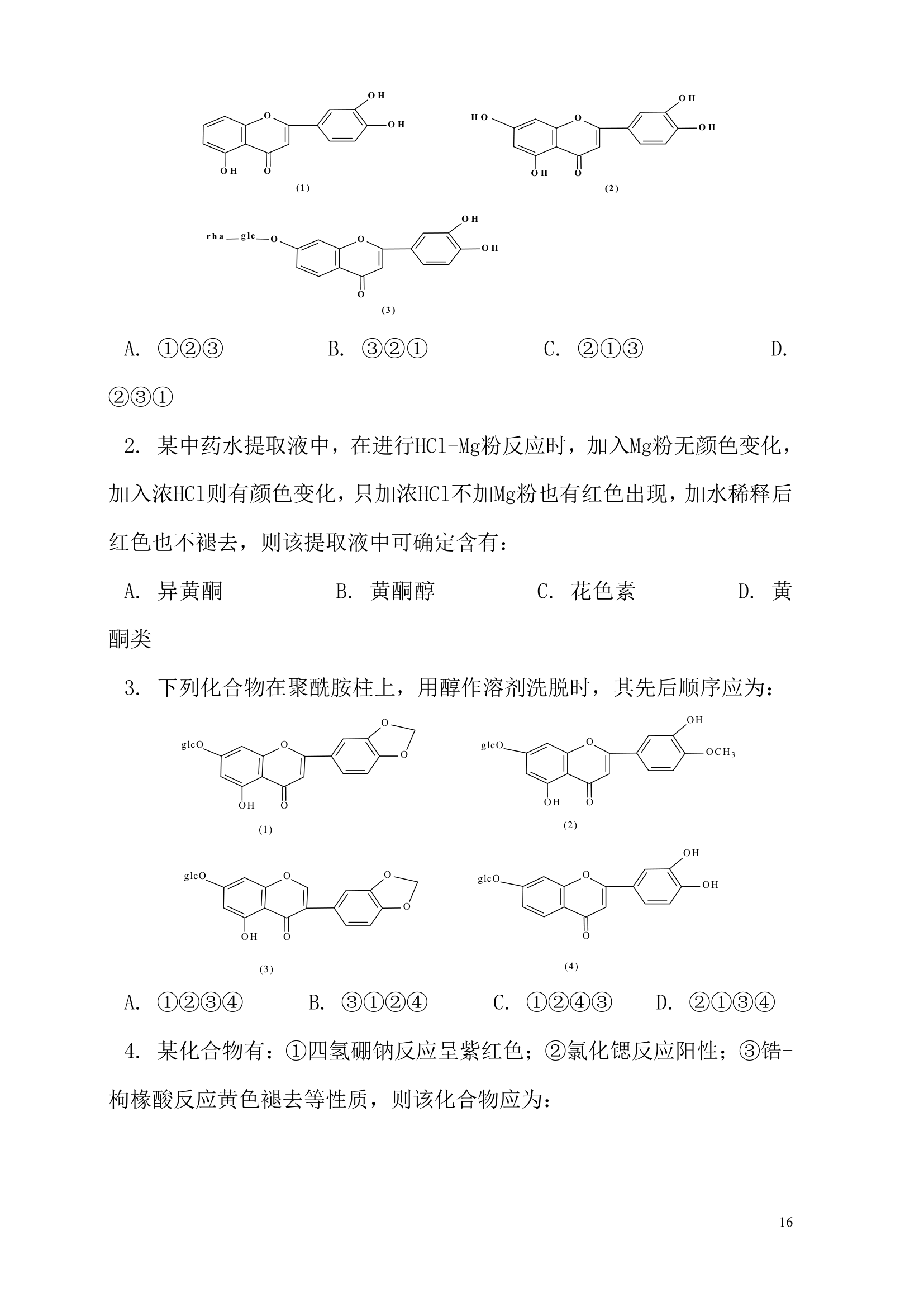 天然药物化学试题及答案(重庆三峡学院)第16页