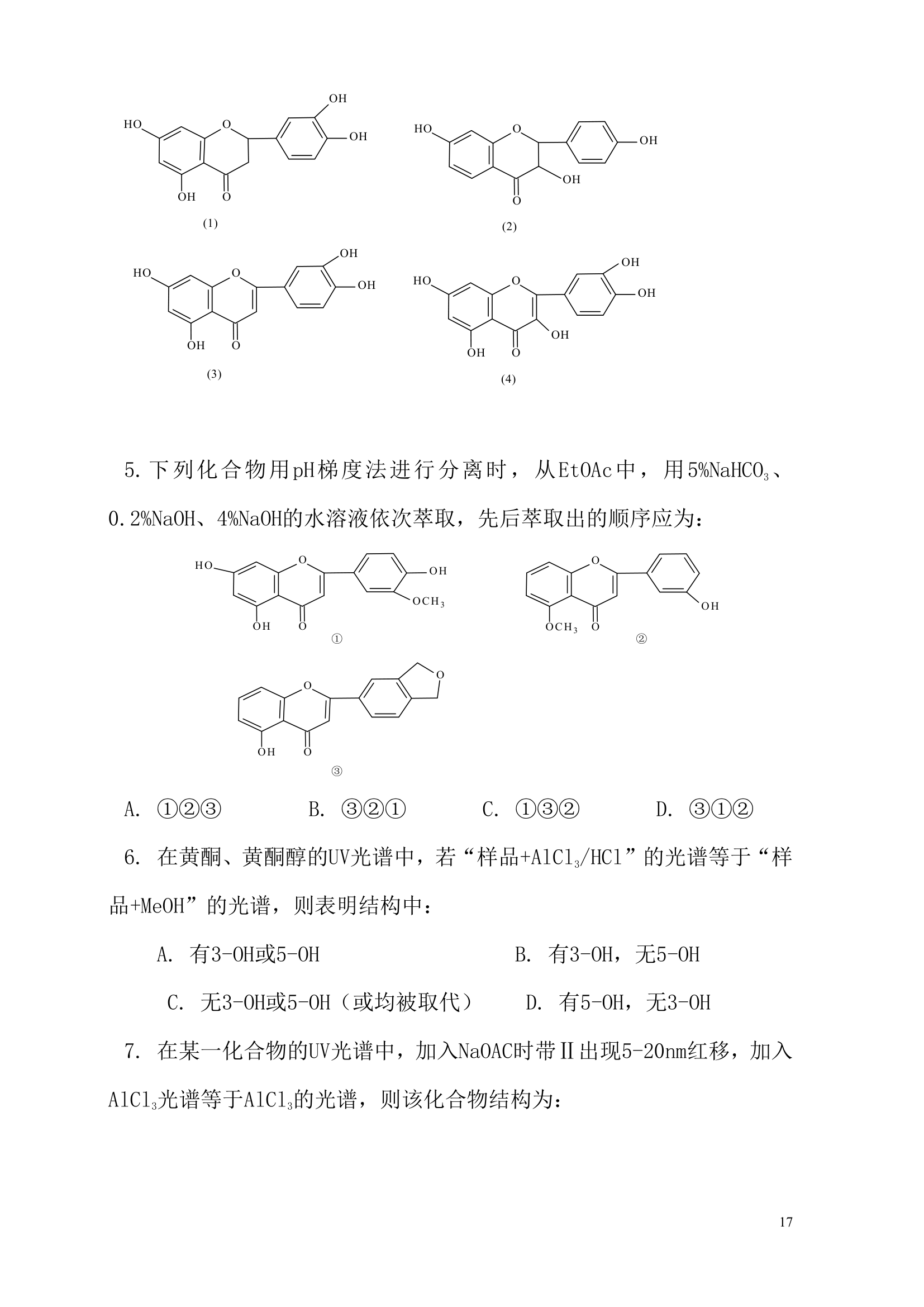 天然药物化学试题及答案(重庆三峡学院)第17页