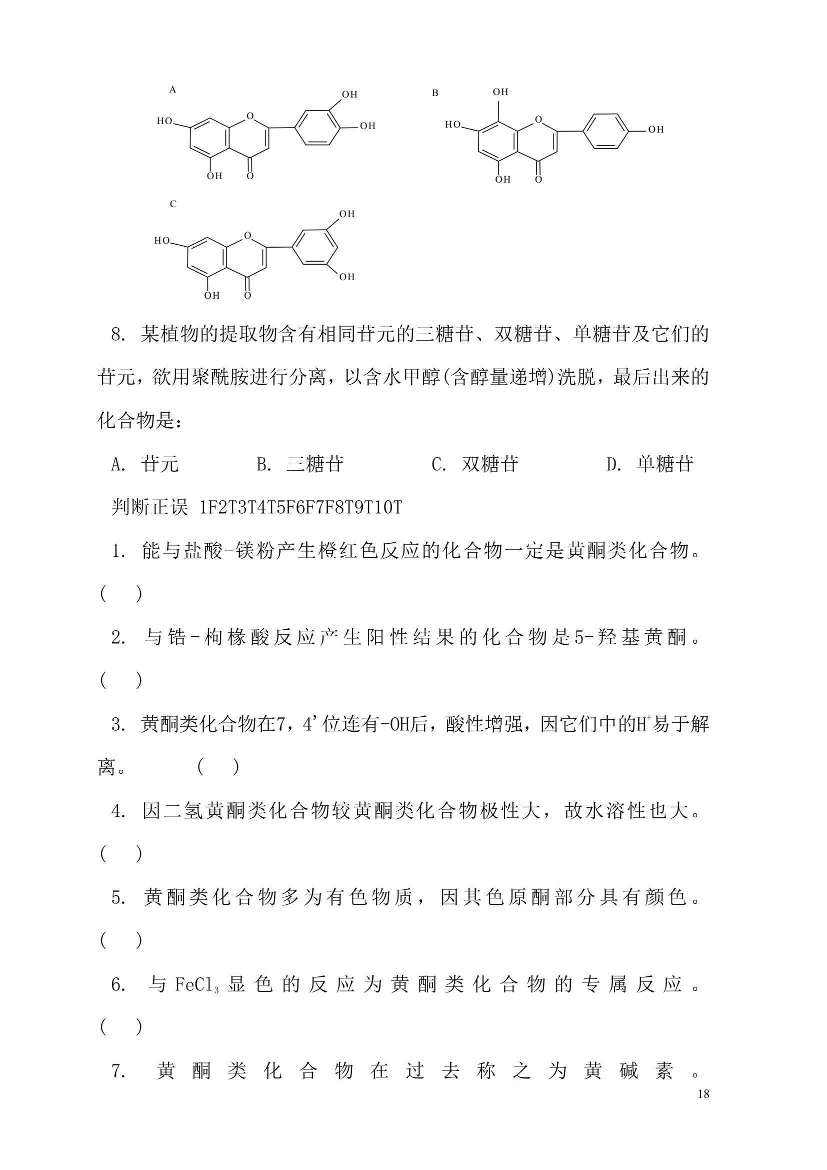 天然药物化学试题及答案(重庆三峡学院)第18页