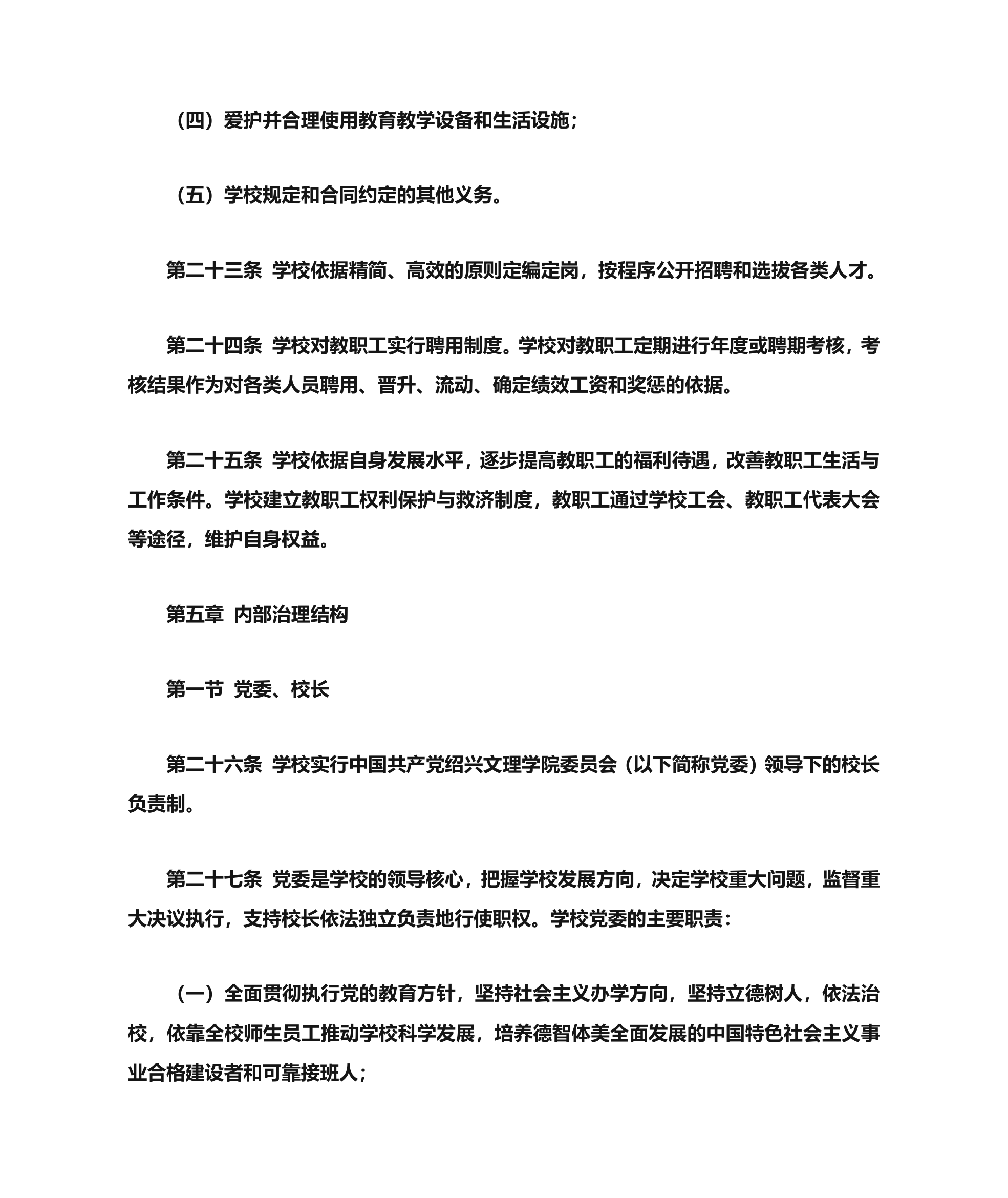 绍兴文理学院章程第7页