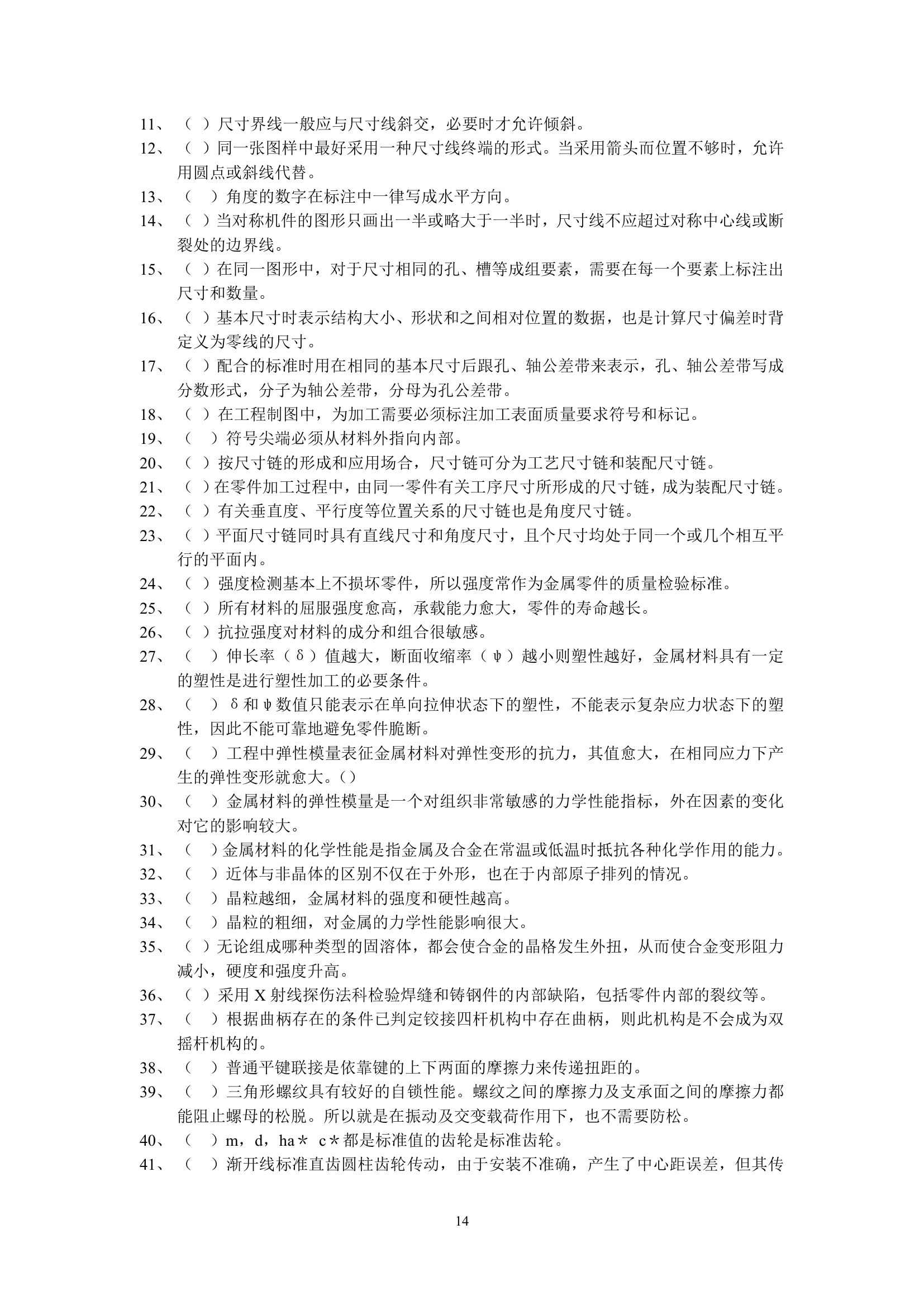 机械专业初级职称考试复习题第14页