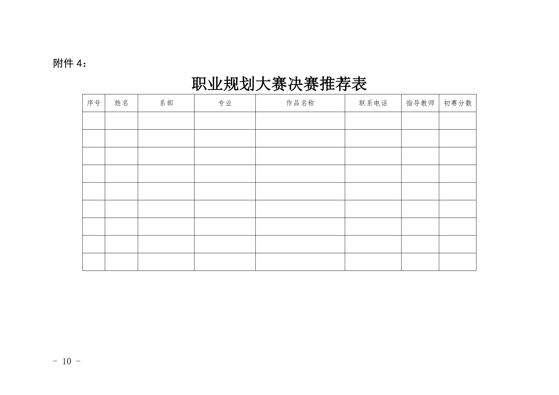 1青岛港湾职业技术学院首届大学生职业生涯规划大赛活动方案修改9.26第10页