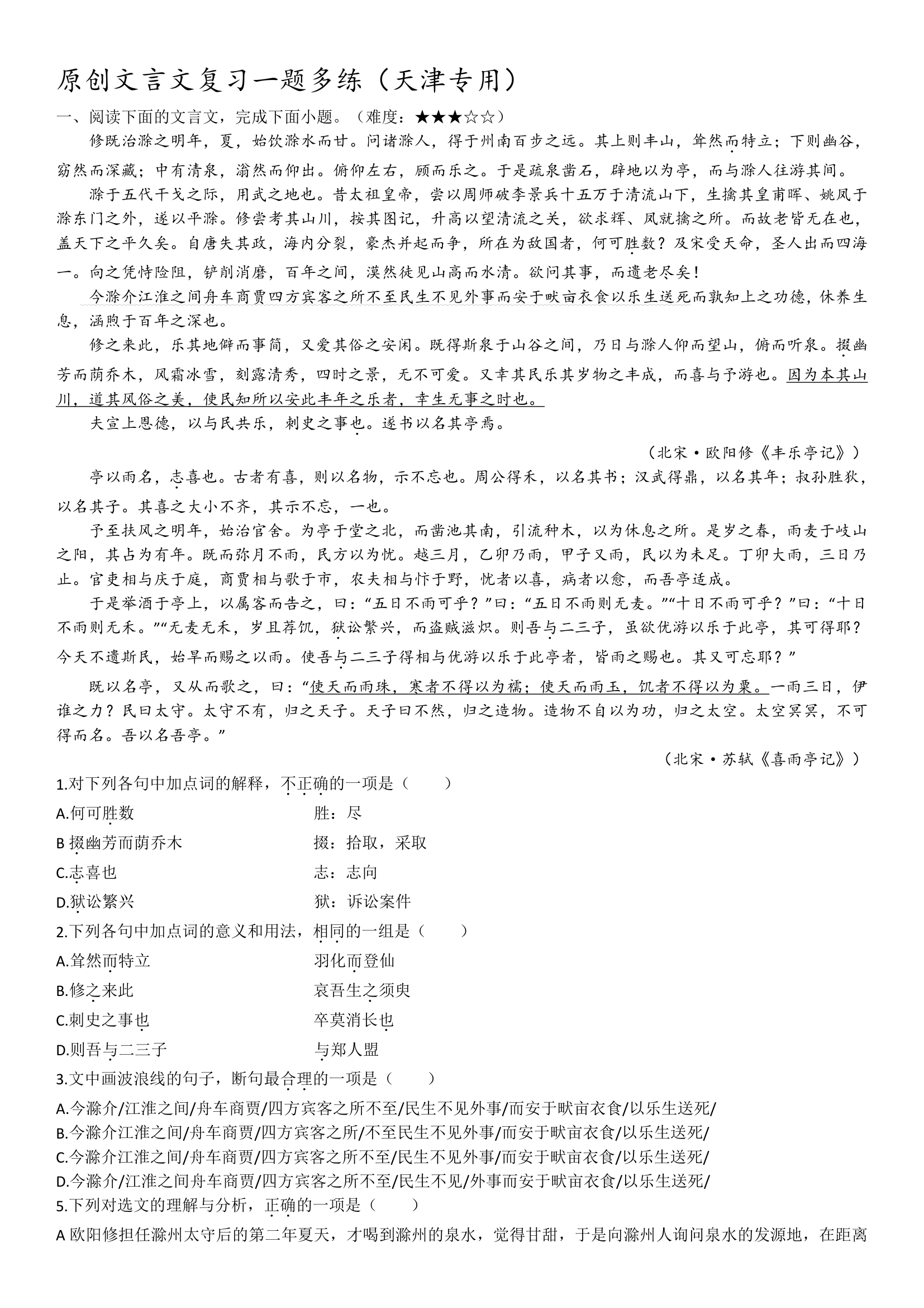 2023届高考语文复习：文言文复习一题多练（天津专用）（含答案）.doc