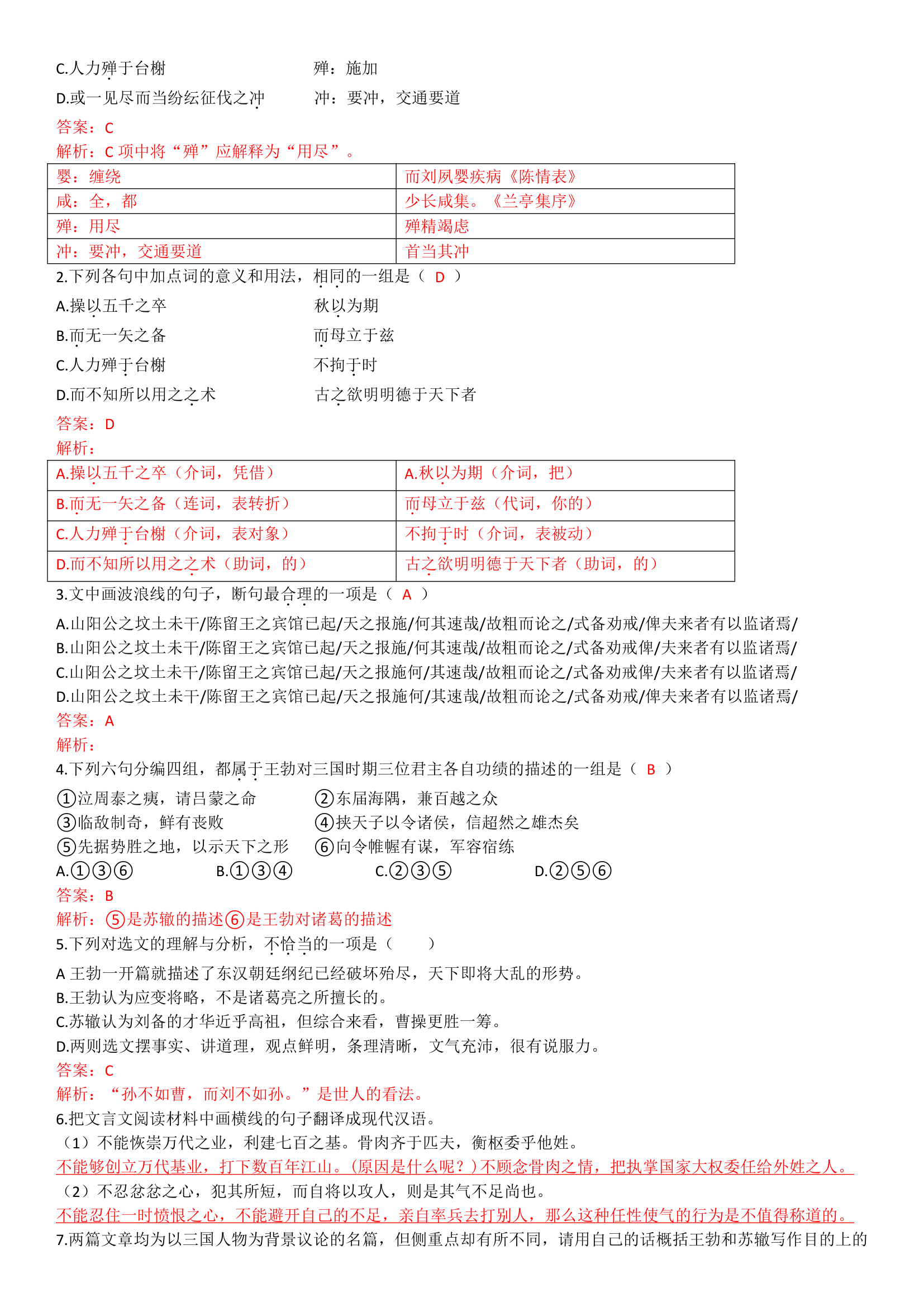 2023届高考语文复习：文言文复习一题多练（天津专用）（含答案）.doc第16页