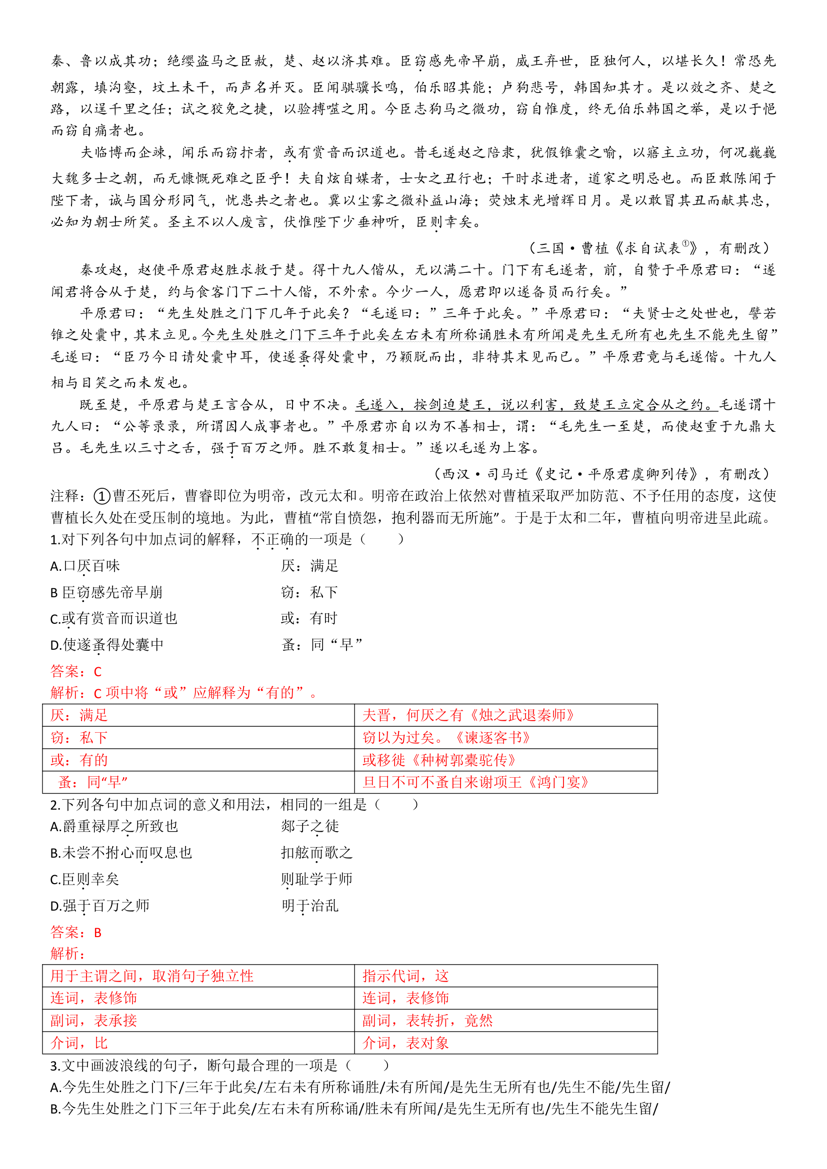 2023届高考语文复习：文言文复习一题多练（天津专用）（含答案）.doc第21页