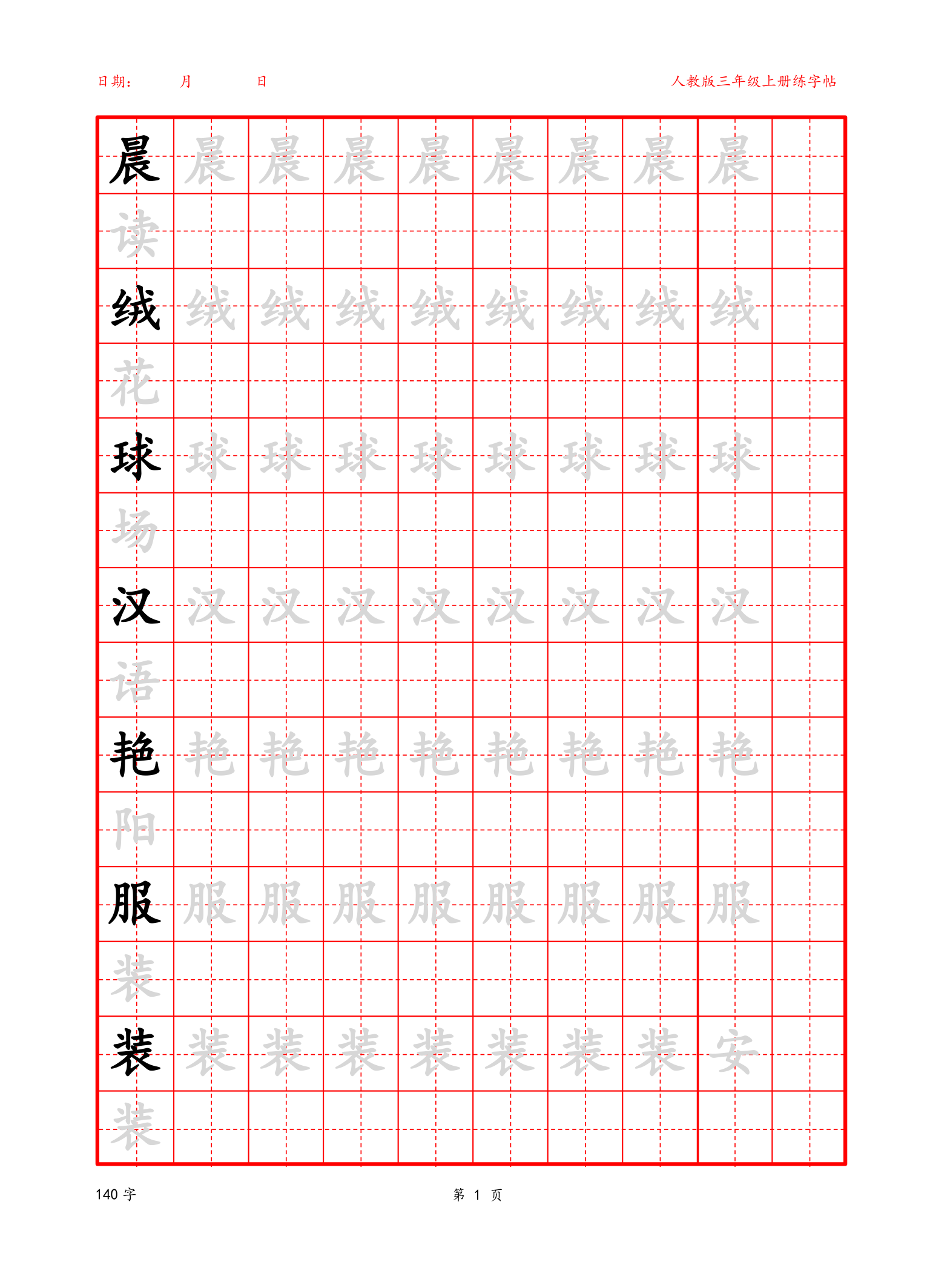 可编辑 三年级上册生字字帖.docx